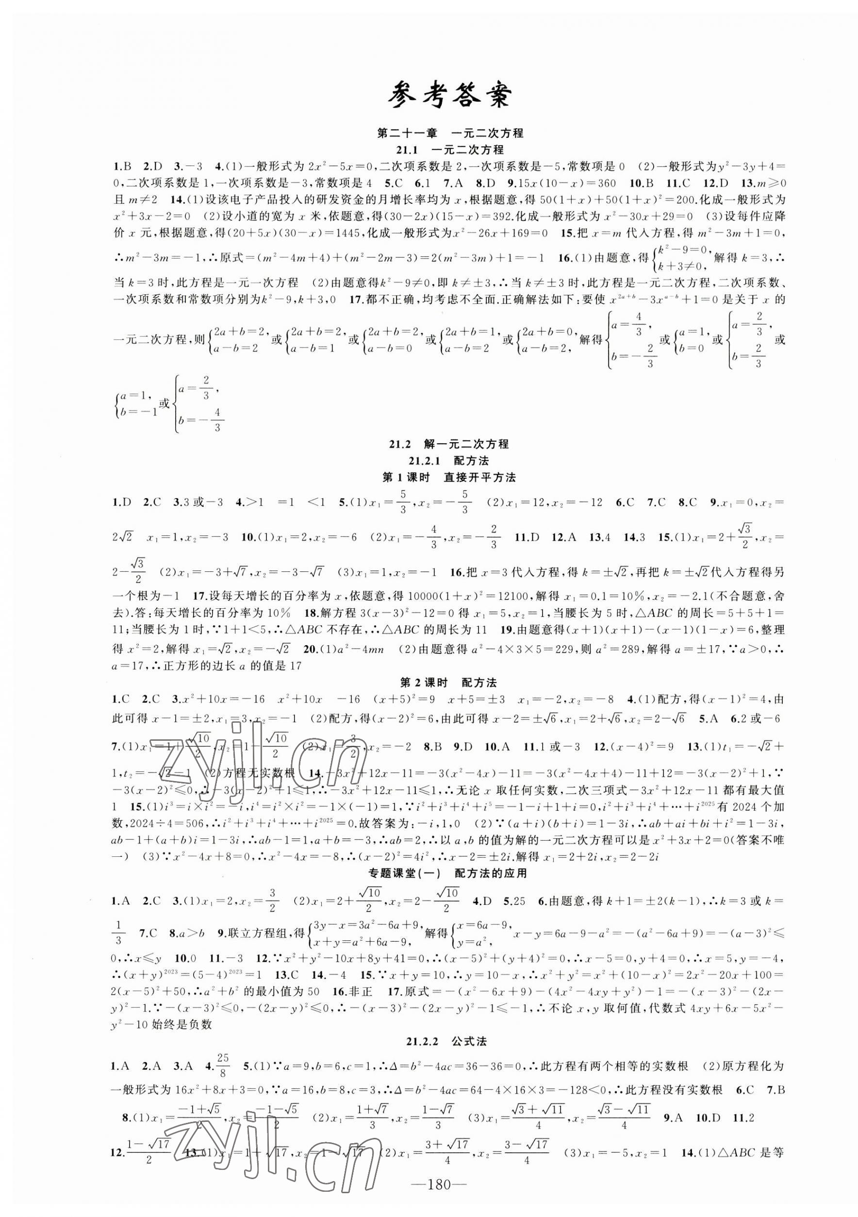 2023年原创新课堂九年级数学上册人教版 第1页