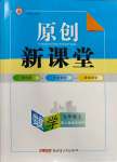 2023年原創(chuàng)新課堂九年級(jí)數(shù)學(xué)上冊(cè)人教版