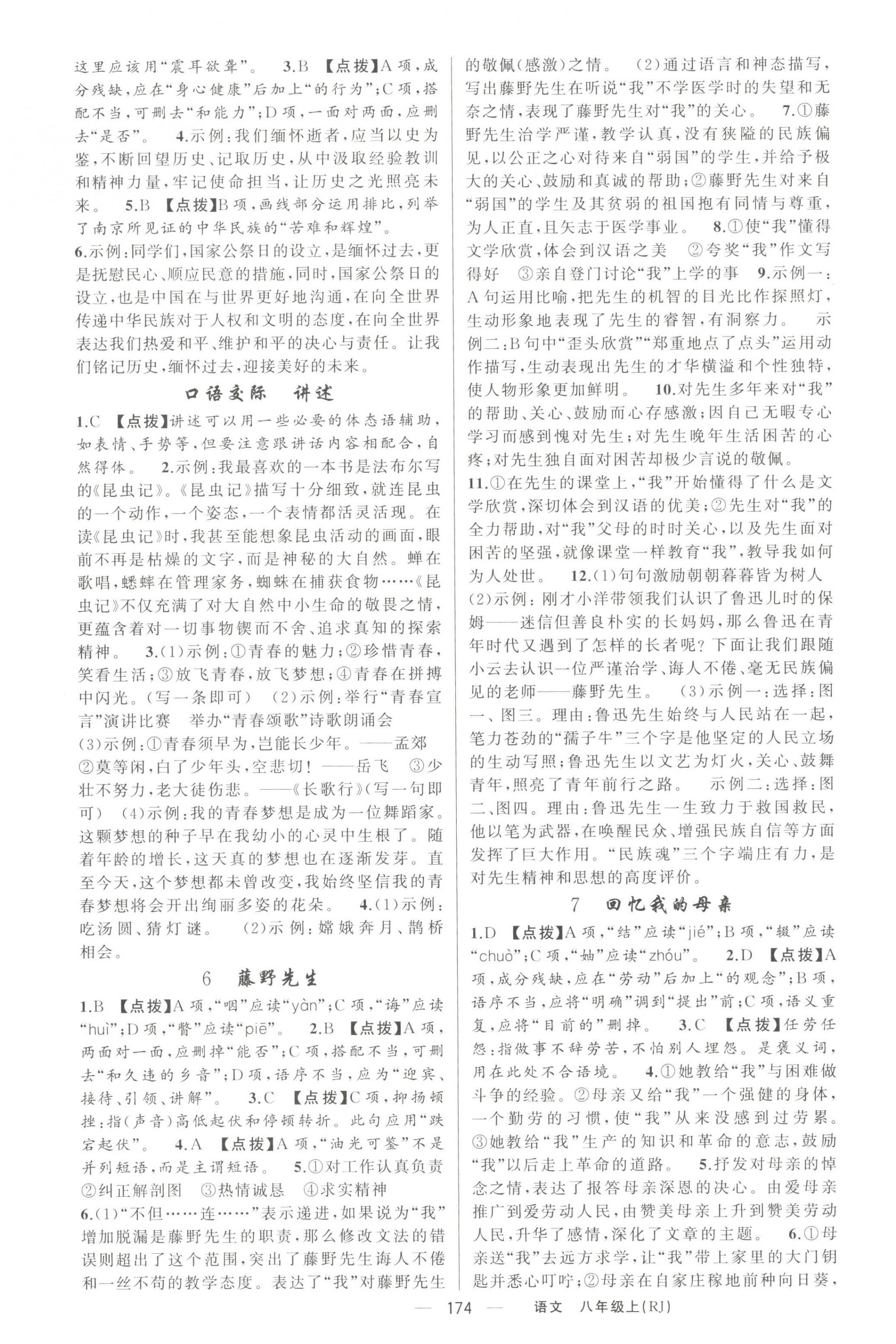 2023年原創(chuàng)新課堂八年級語文上冊人教版紅品谷 第2頁