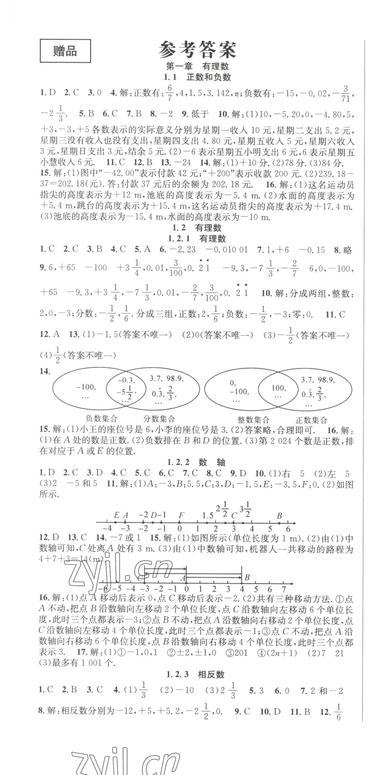 2023年课时夺冠七年级数学上册人教版 第1页