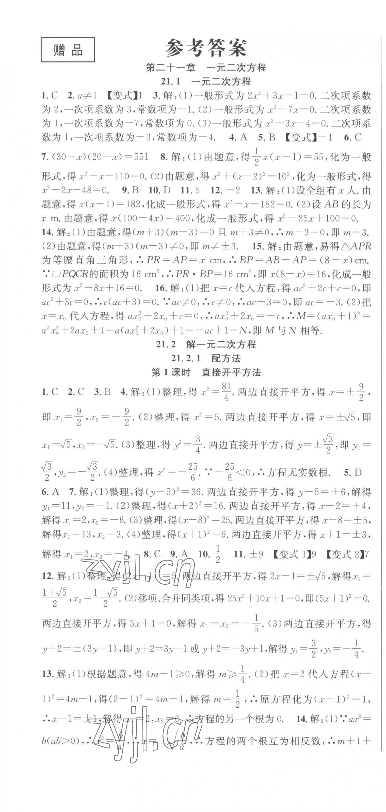 2023年课时夺冠九年级数学上册人教版 第1页