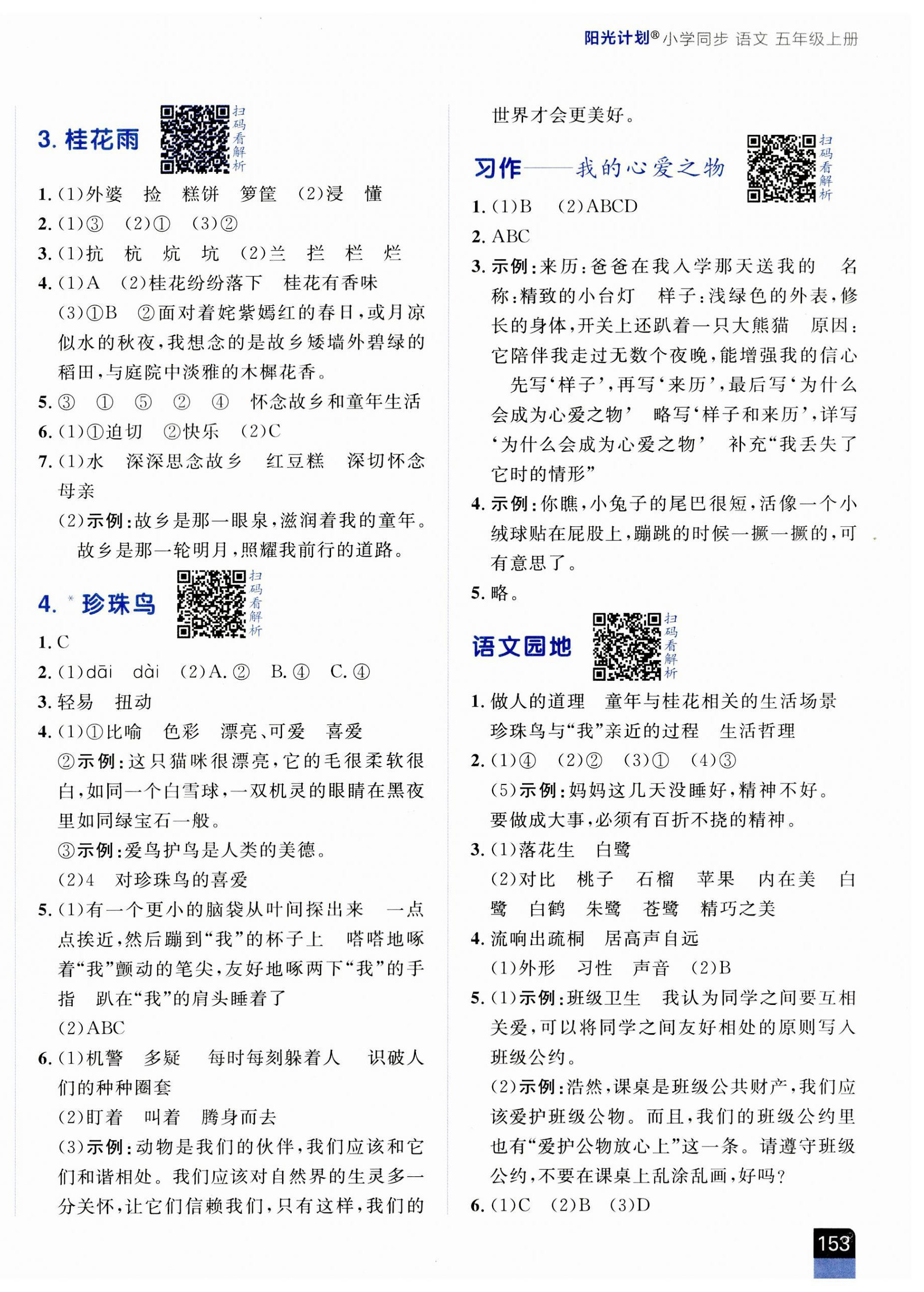 2023年陽(yáng)光計(jì)劃小學(xué)同步五年級(jí)語(yǔ)文上冊(cè)人教版 第2頁(yè)