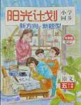 2023年陽光計劃小學(xué)同步五年級語文上冊人教版