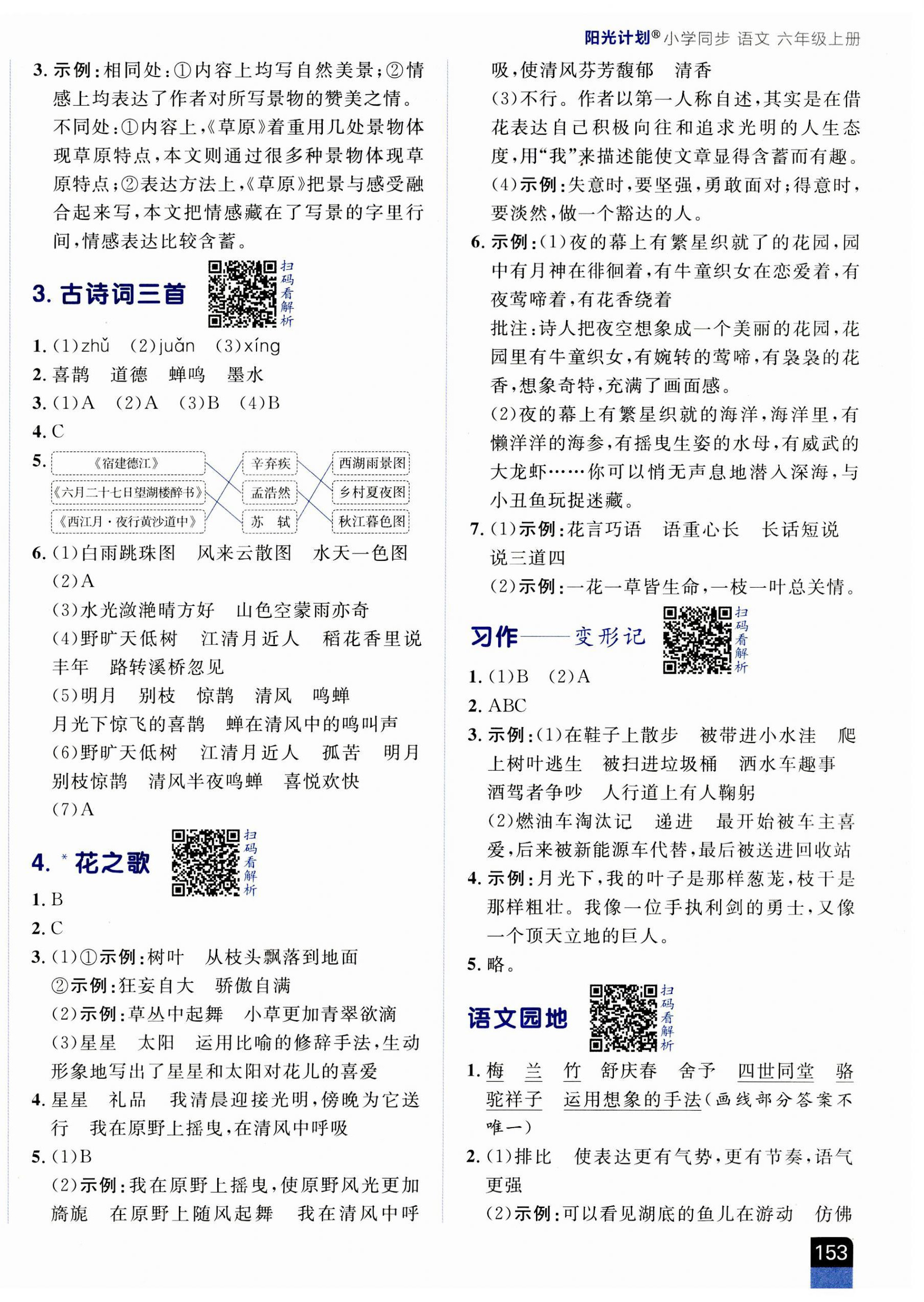 2023年陽光計劃小學(xué)同步六年級語文上冊人教版 第2頁