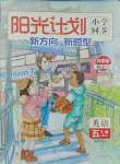 2023年陽光計劃小學(xué)同步五年級英語上冊人教版