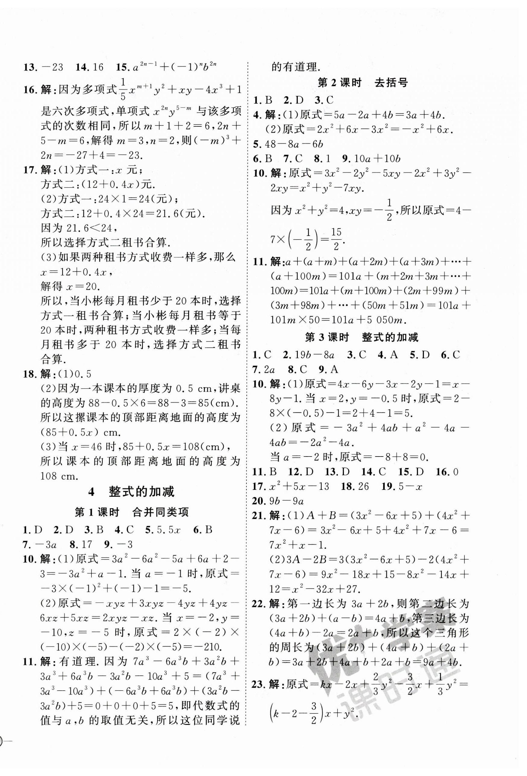 2023年優(yōu)加學(xué)案課時通七年級數(shù)學(xué)上冊北師大版 參考答案第10頁