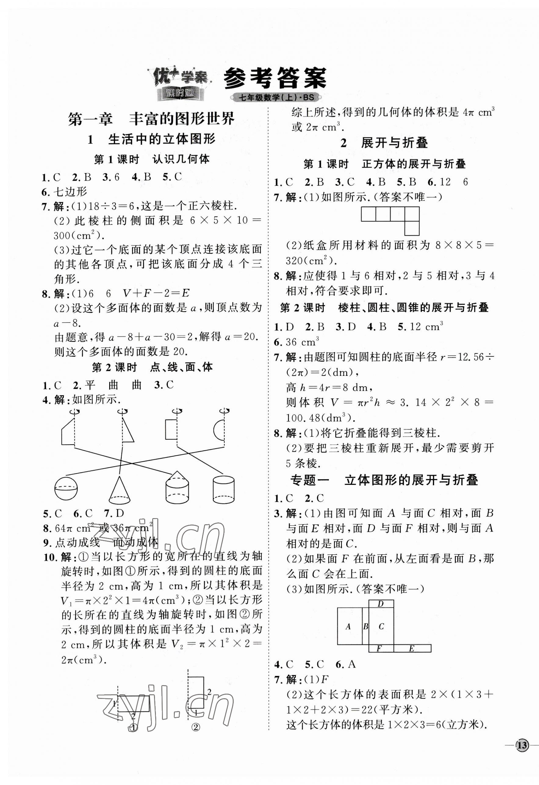 2023年優(yōu)加學(xué)案課時通七年級數(shù)學(xué)上冊北師大版 參考答案第1頁