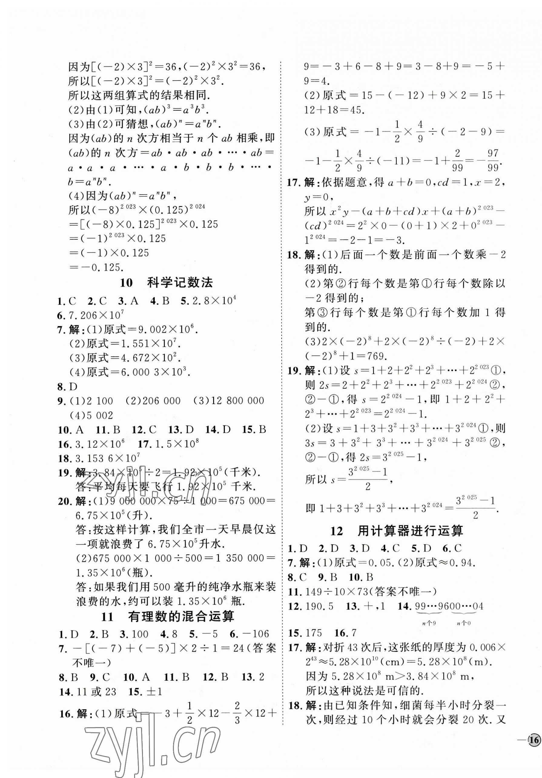 2023年优加学案课时通七年级数学上册北师大版 参考答案第7页