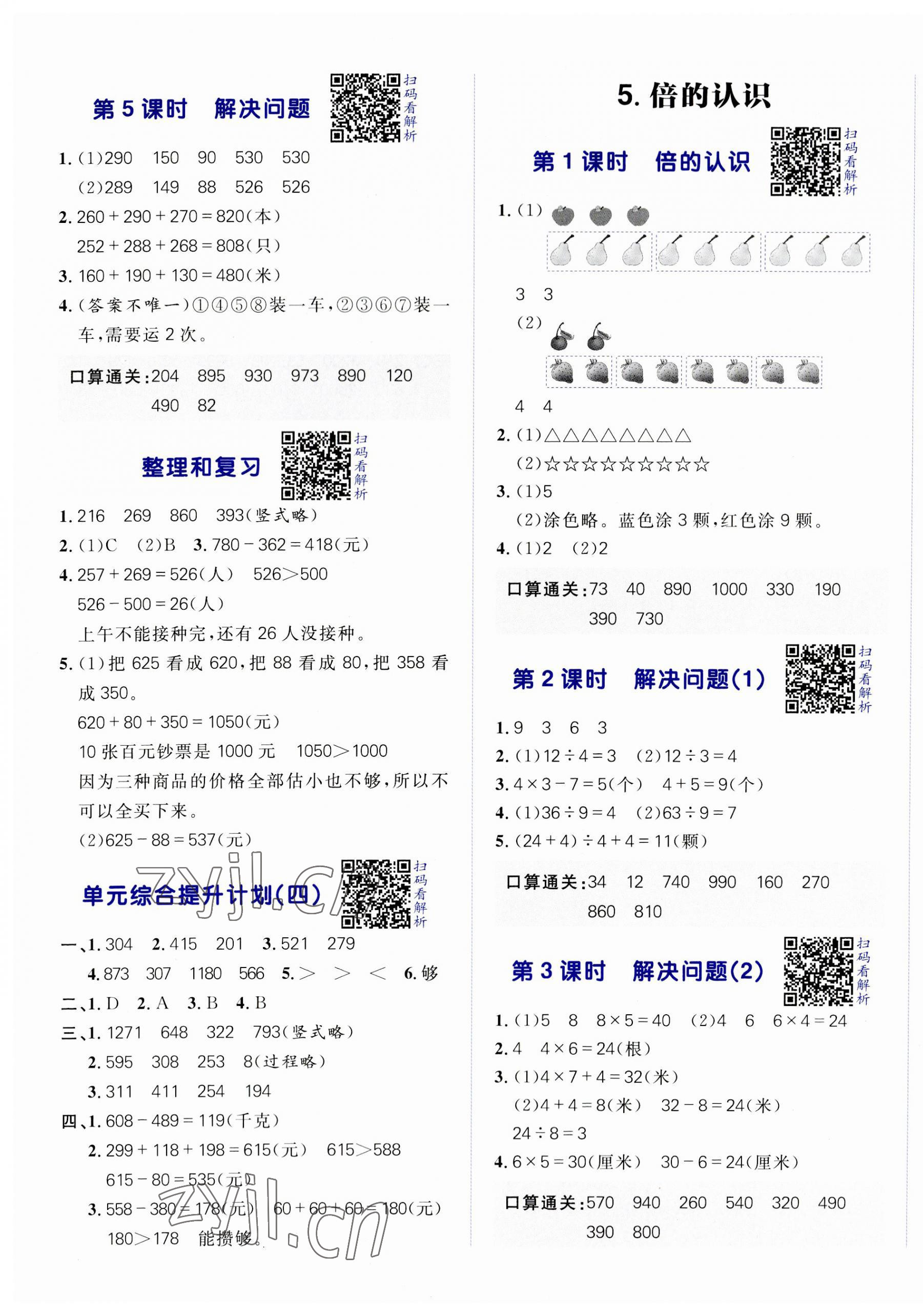 2023年陽光計劃小學同步三年級數(shù)學上冊人教版 第5頁