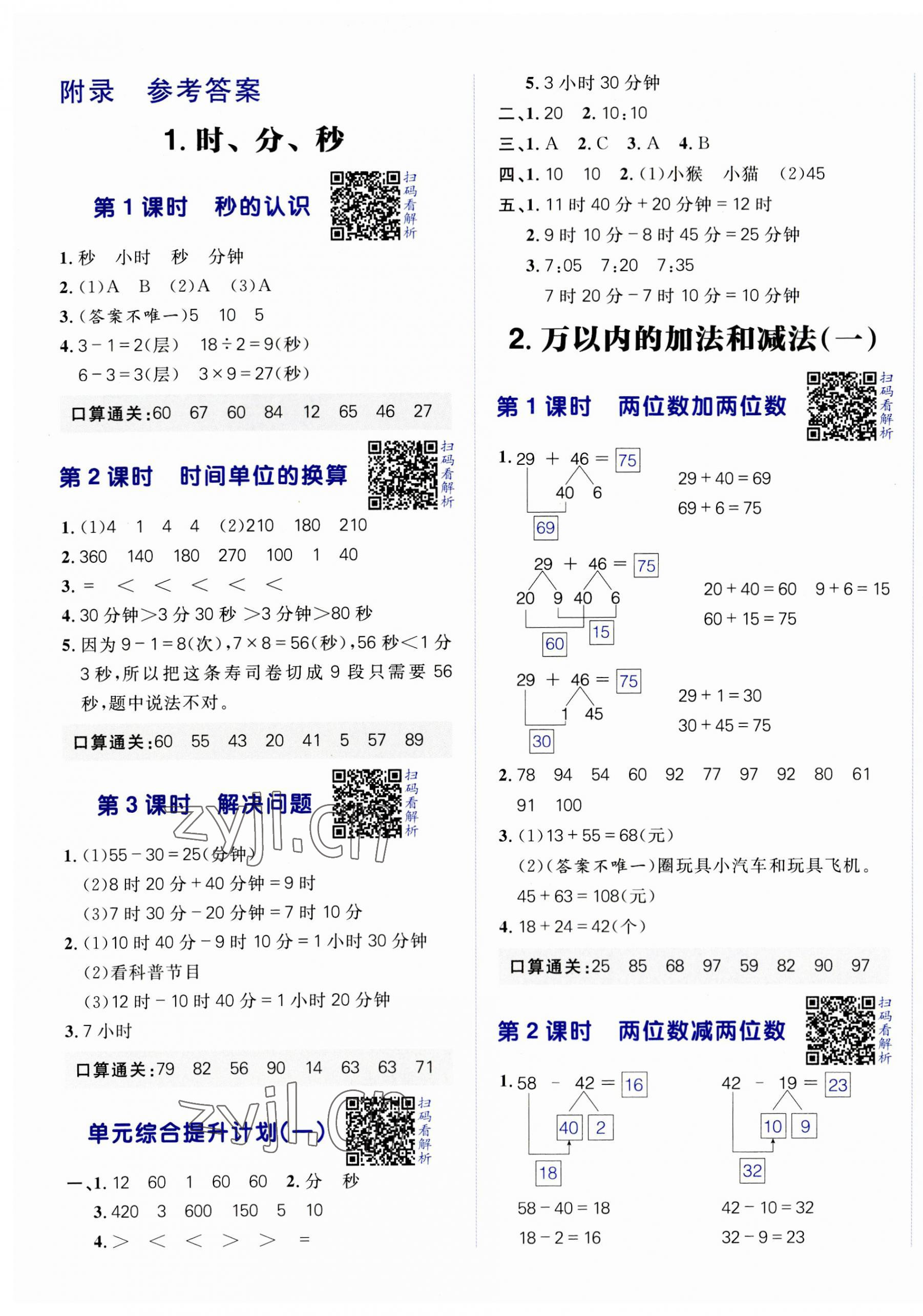 2023年陽光計劃小學(xué)同步三年級數(shù)學(xué)上冊人教版 第1頁