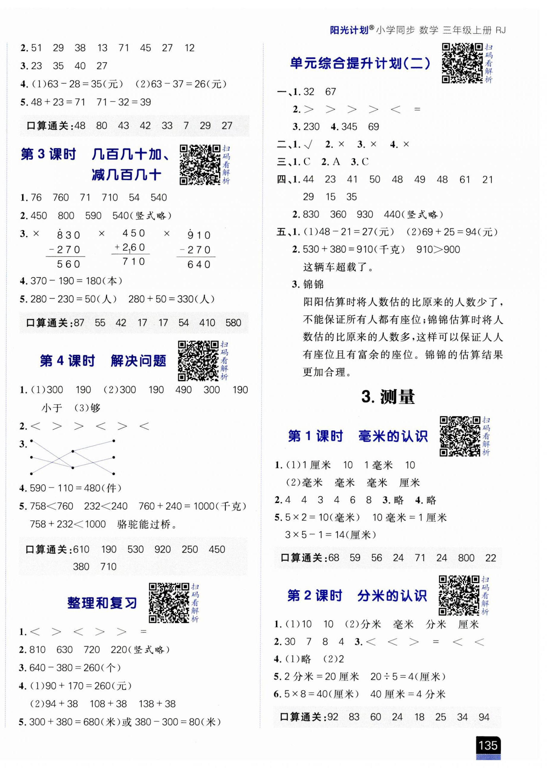 2023年陽光計劃小學(xué)同步三年級數(shù)學(xué)上冊人教版 第2頁