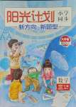 2023年陽光計劃小學同步三年級數(shù)學上冊人教版