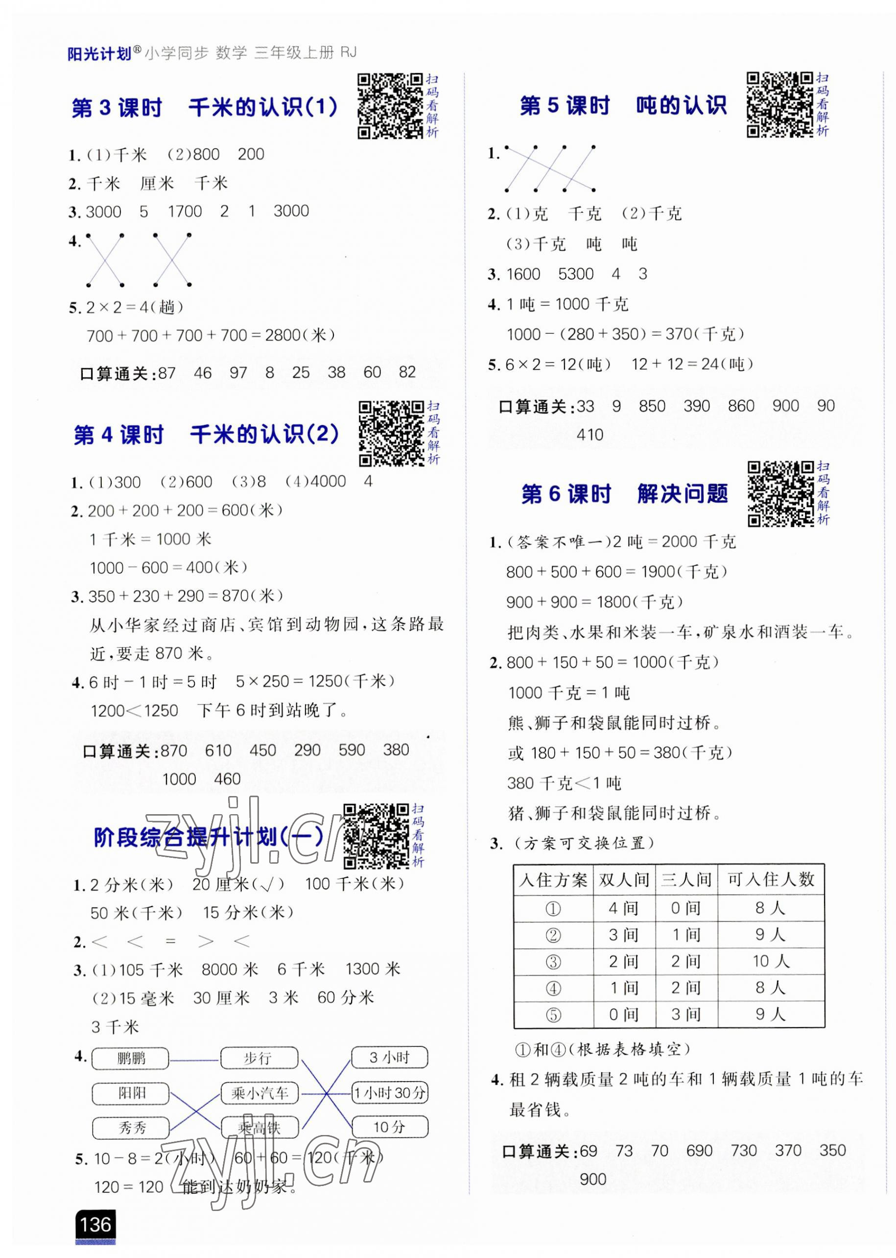 2023年陽光計劃小學同步三年級數(shù)學上冊人教版 第3頁