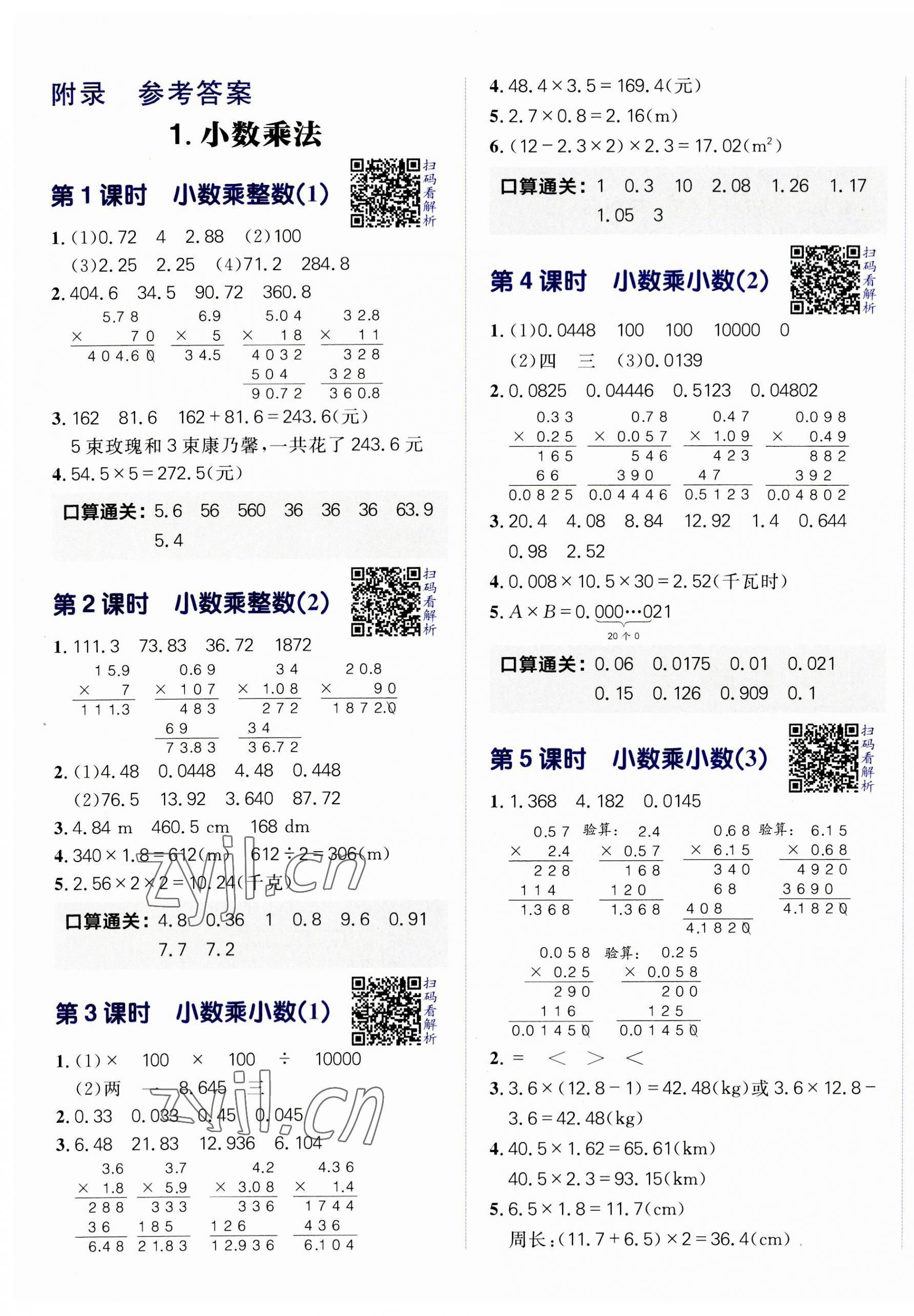 2023年陽(yáng)光計(jì)劃小學(xué)同步五年級(jí)數(shù)學(xué)上冊(cè)人教版 第1頁(yè)