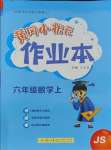 2023年黄冈小状元作业本六年级数学上册江苏版