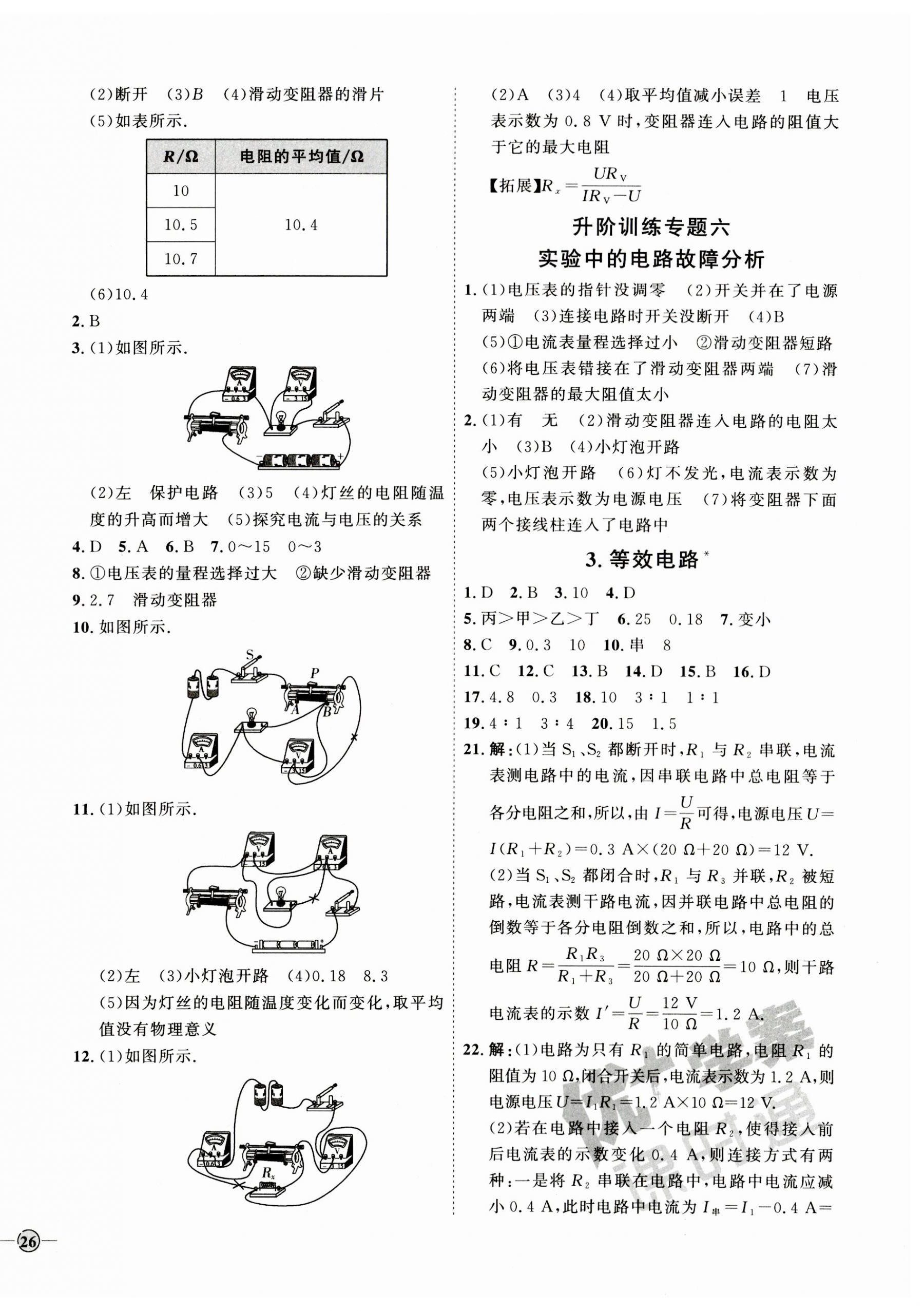 2023年優(yōu)加學(xué)案課時通九年級物理全一冊教科版 參考答案第8頁