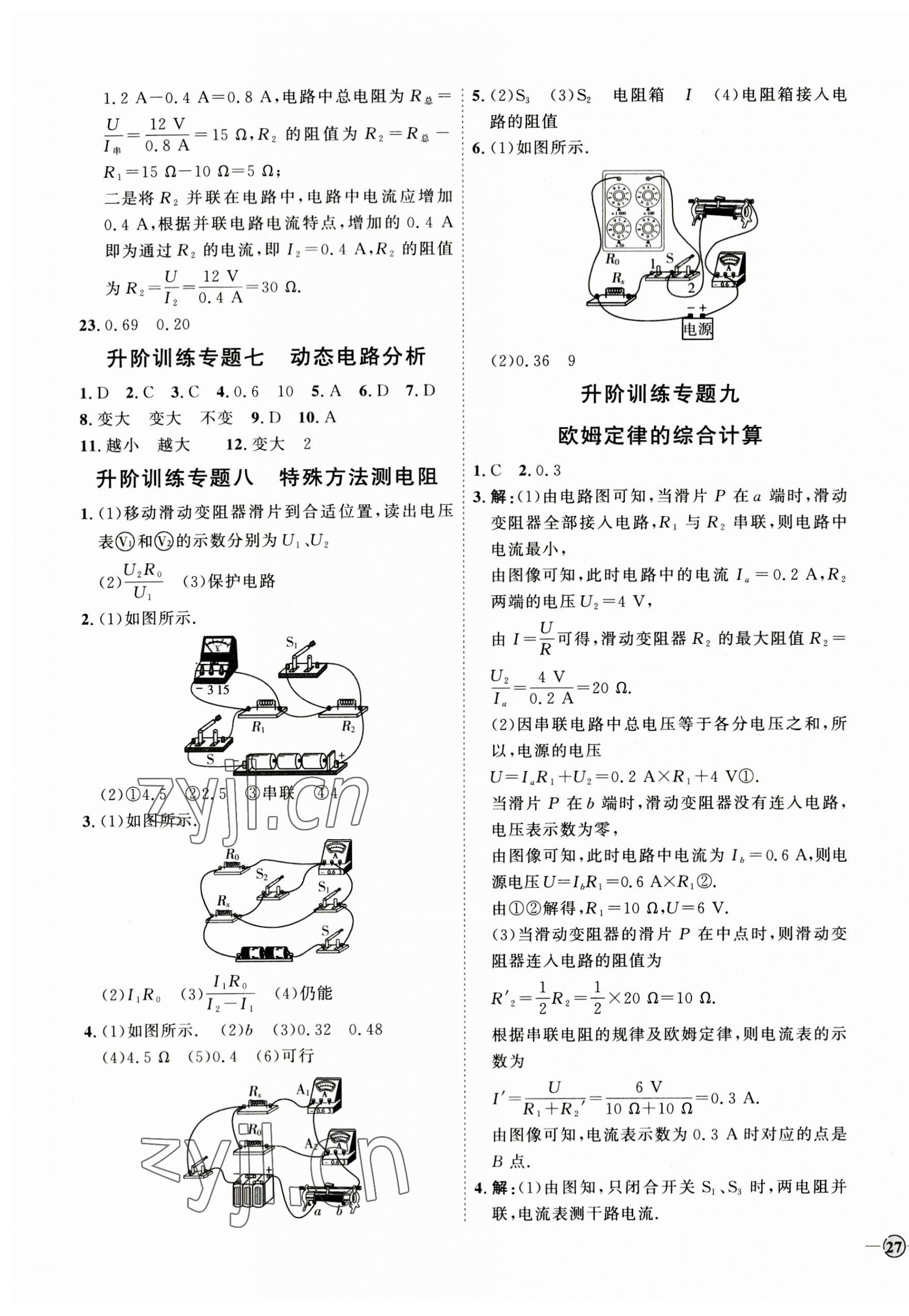 2023年優(yōu)加學(xué)案課時(shí)通九年級(jí)物理全一冊(cè)教科版 參考答案第9頁(yè)