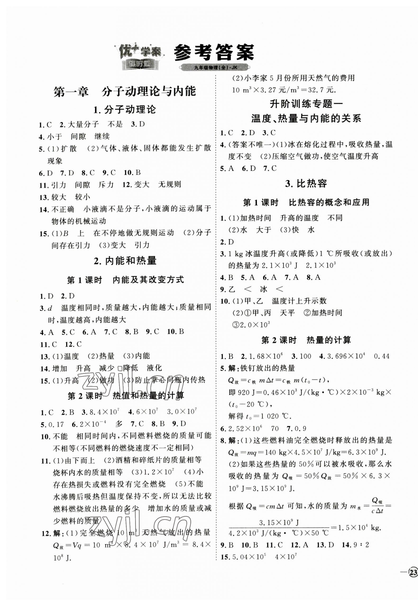 2023年優(yōu)加學(xué)案課時(shí)通九年級(jí)物理全一冊(cè)教科版 參考答案第1頁(yè)