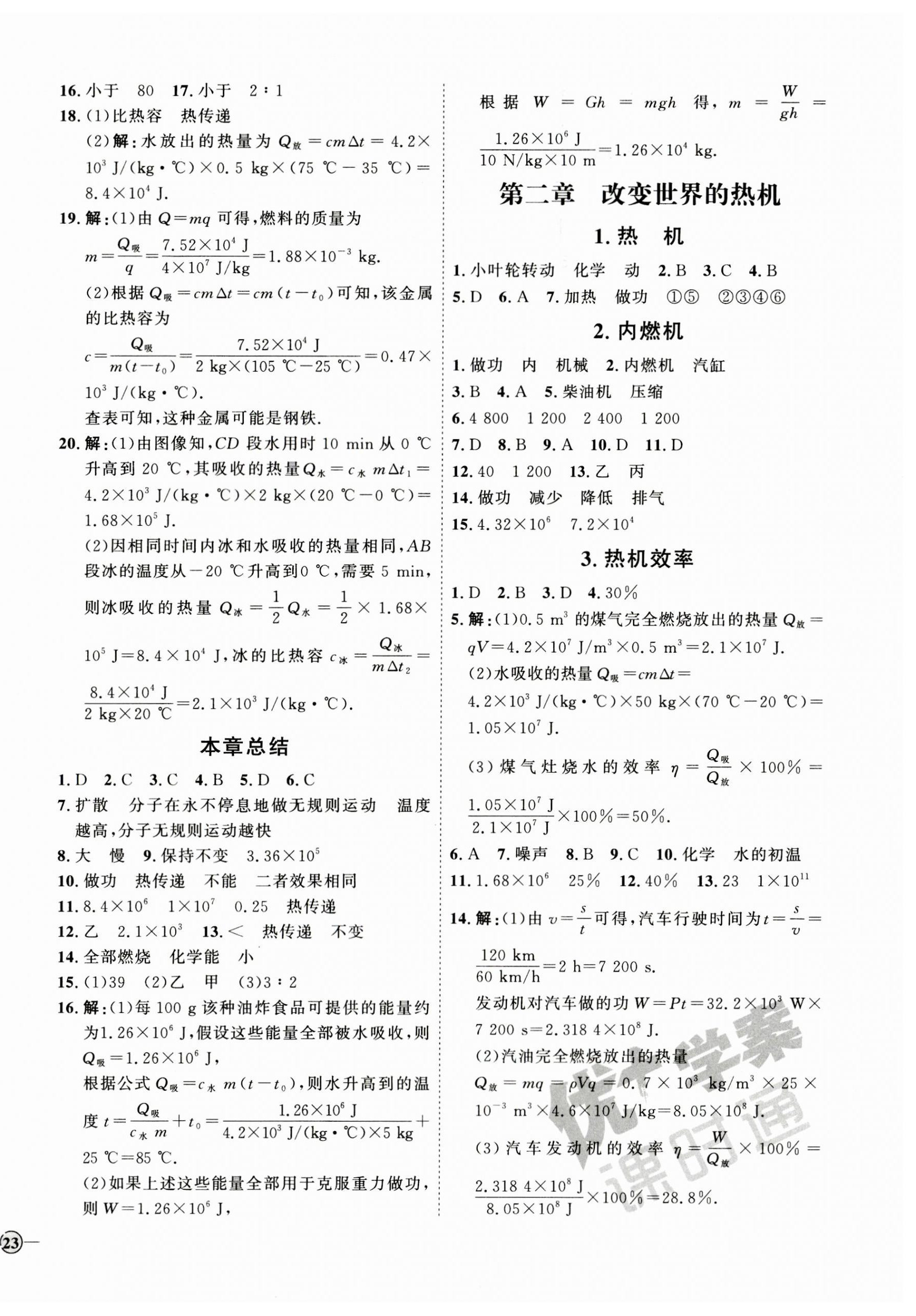 2023年優(yōu)加學(xué)案課時(shí)通九年級物理全一冊教科版 參考答案第2頁