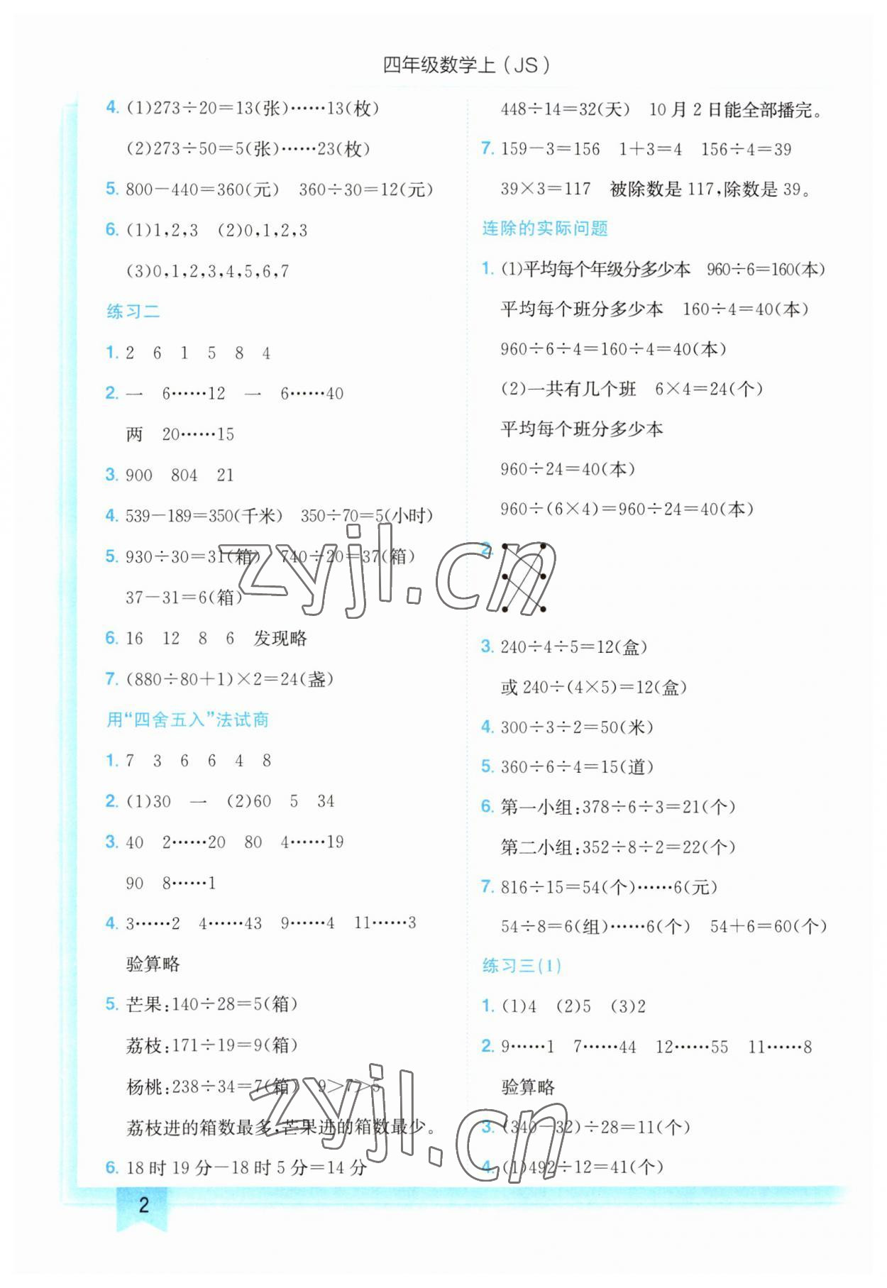 2023年黃岡小狀元作業(yè)本四年級(jí)數(shù)學(xué)上冊(cè)江蘇版 第2頁(yè)