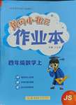 2023年黃岡小狀元作業(yè)本四年級(jí)數(shù)學(xué)上冊(cè)江蘇版