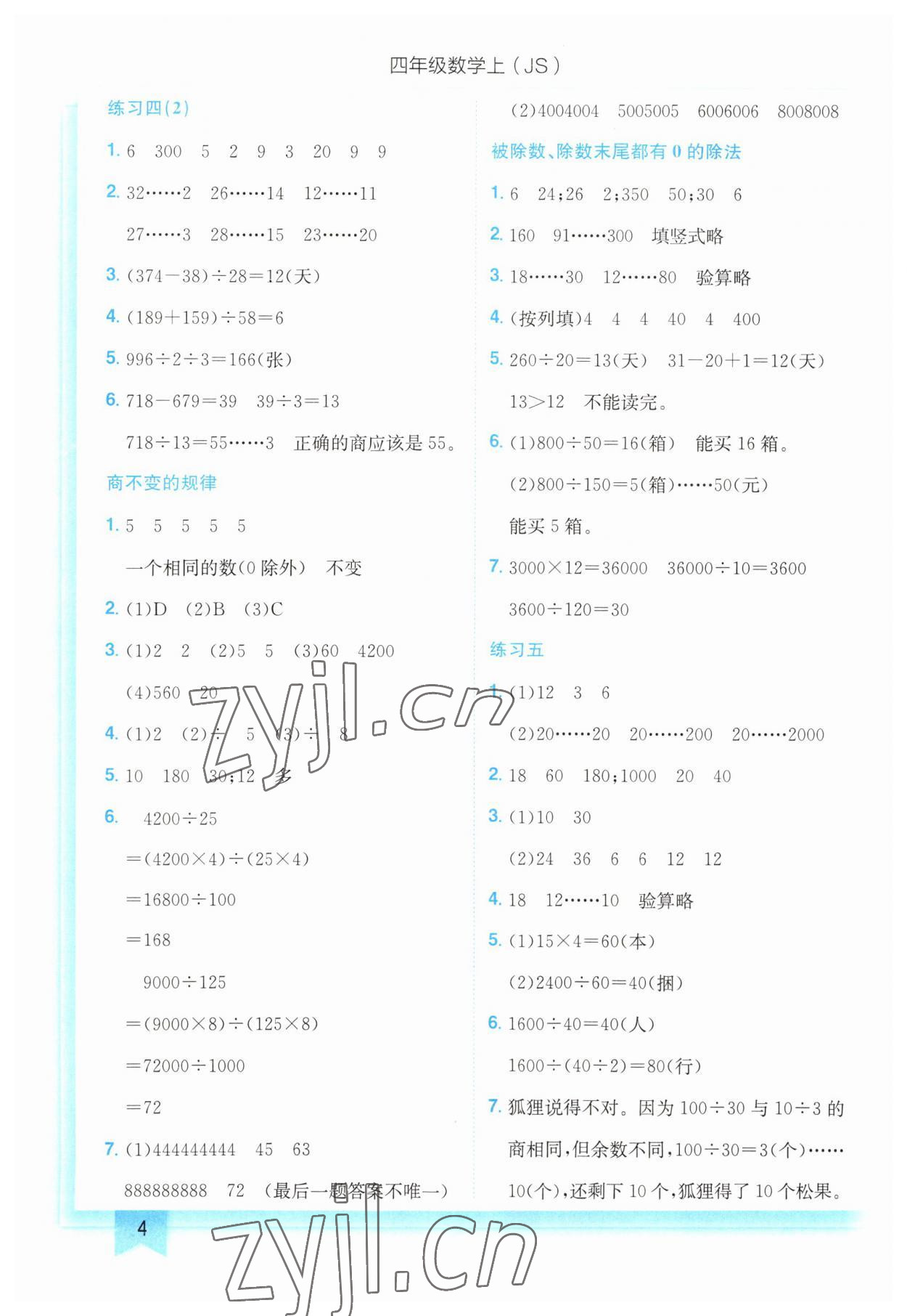 2023年黃岡小狀元作業(yè)本四年級(jí)數(shù)學(xué)上冊(cè)江蘇版 第4頁