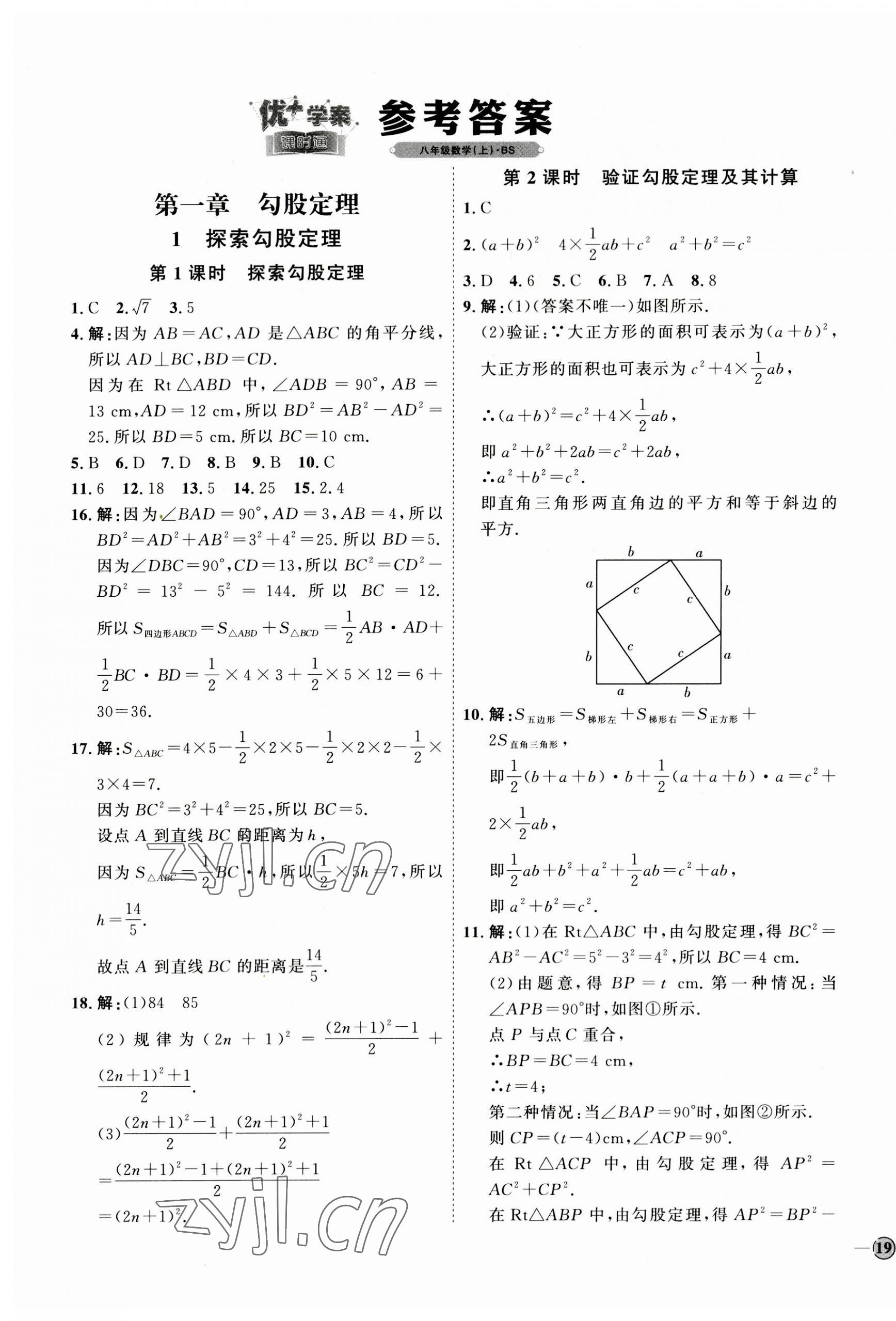 2023年优加学案课时通八年级数学上册北师大版 参考答案第1页