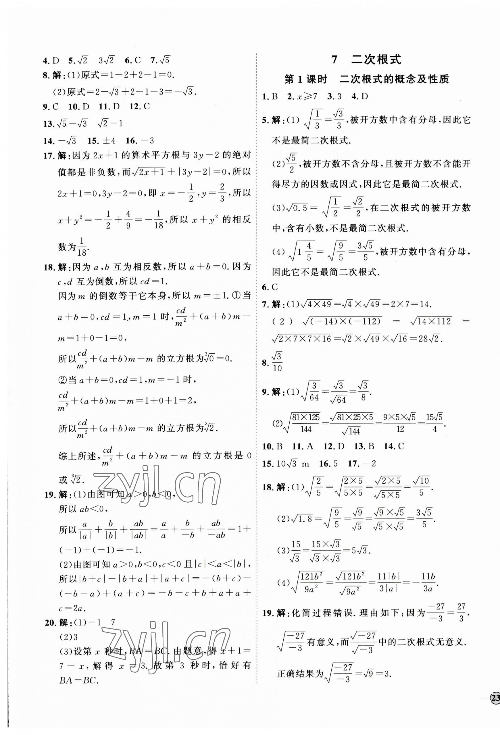 2023年优加学案课时通八年级数学上册北师大版 参考答案第9页