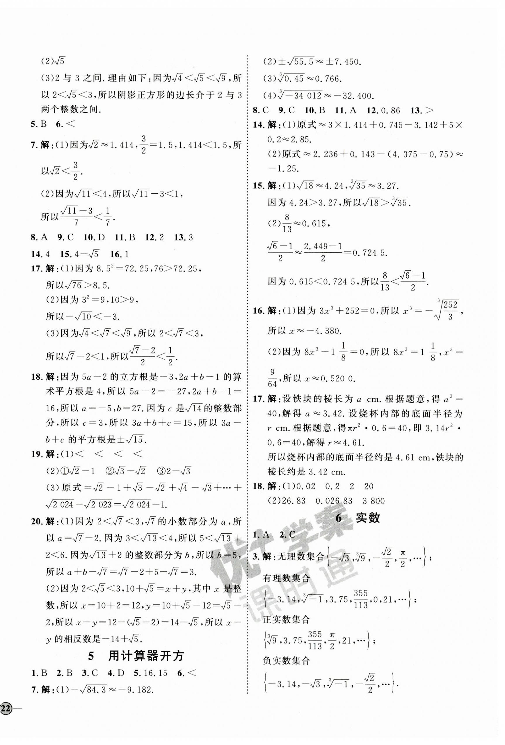 2023年优加学案课时通八年级数学上册北师大版 参考答案第8页