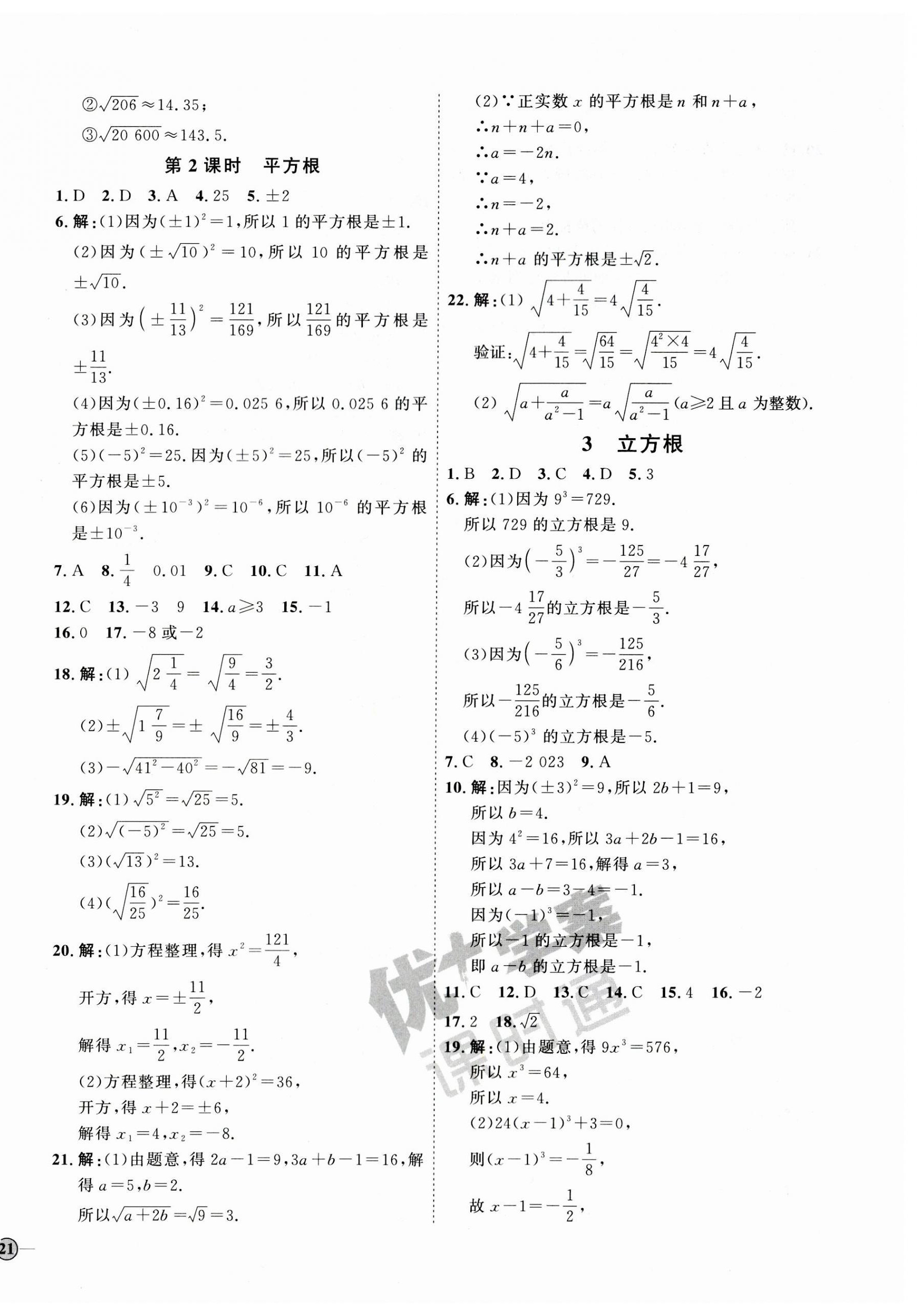 2023年优加学案课时通八年级数学上册北师大版 参考答案第6页