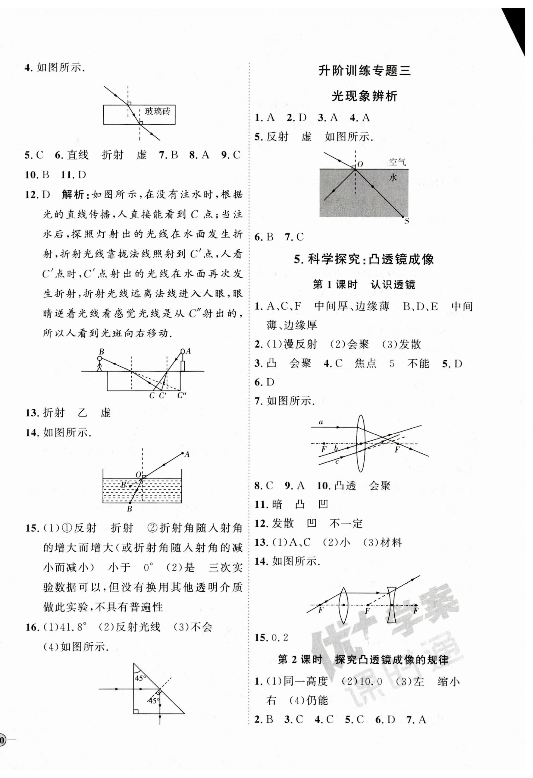 2023年優(yōu)加學(xué)案課時通八年級物理上冊教科版 參考答案第8頁