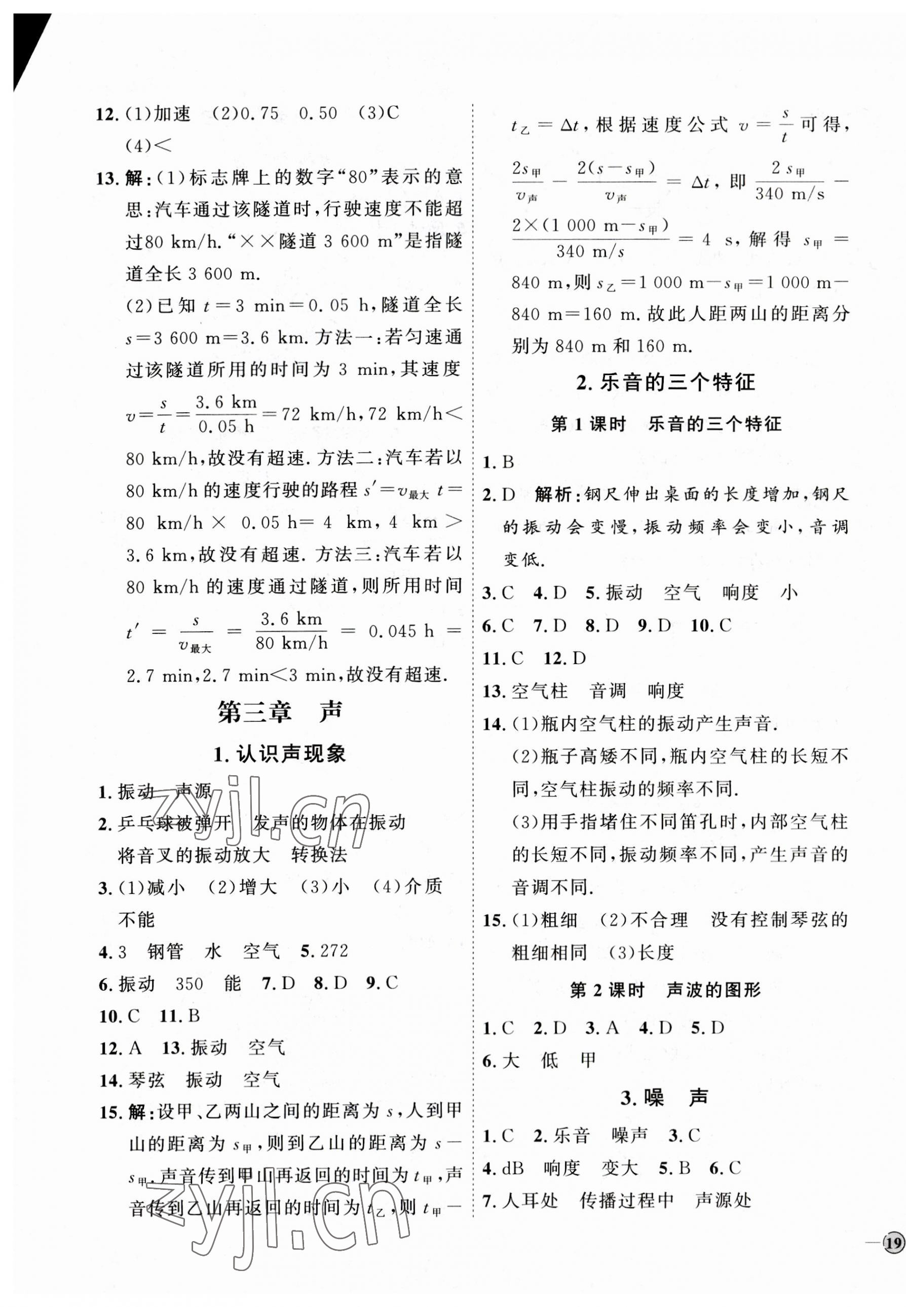 2023年优加学案课时通八年级物理上册教科版 参考答案第5页