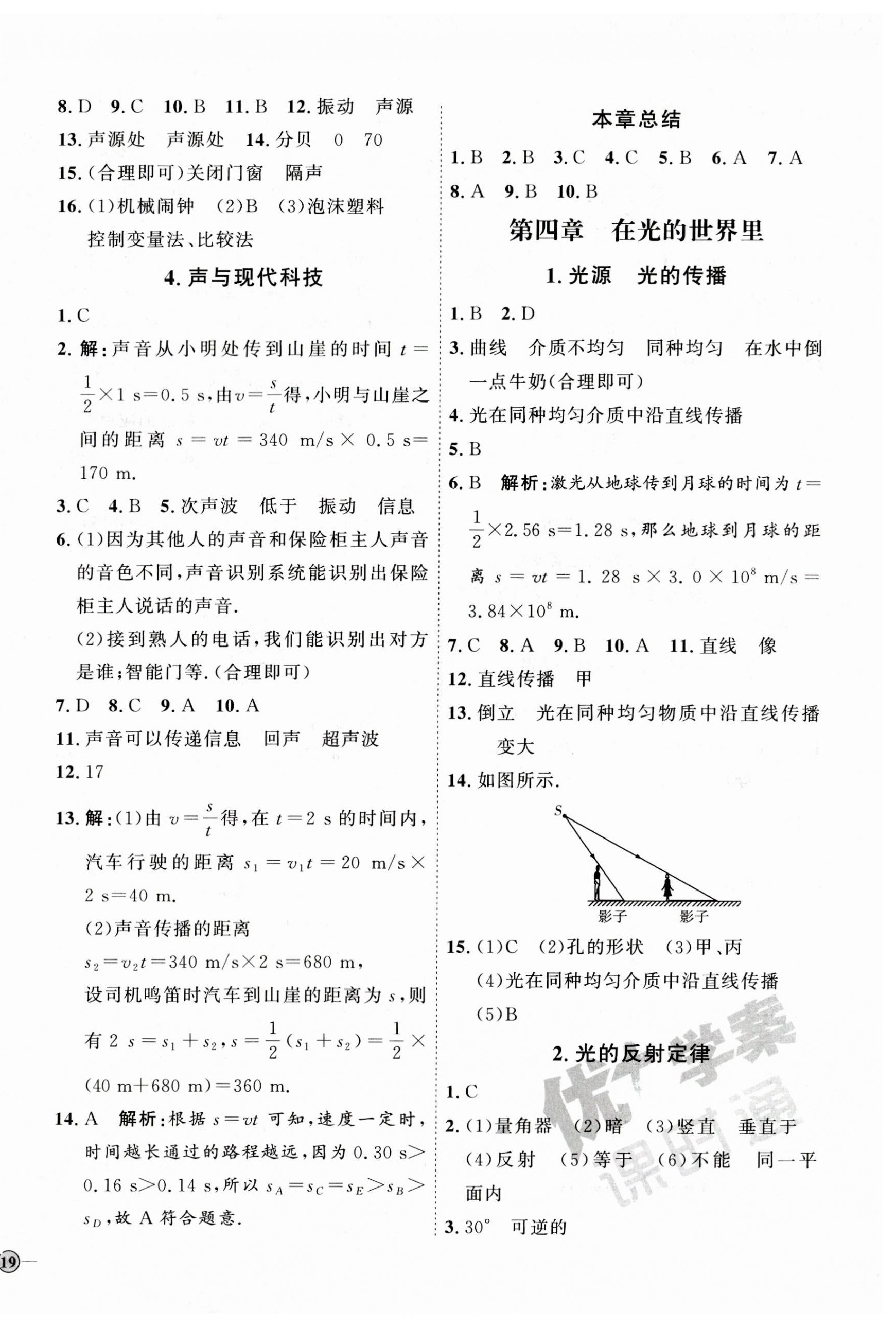 2023年优加学案课时通八年级物理上册教科版 参考答案第6页