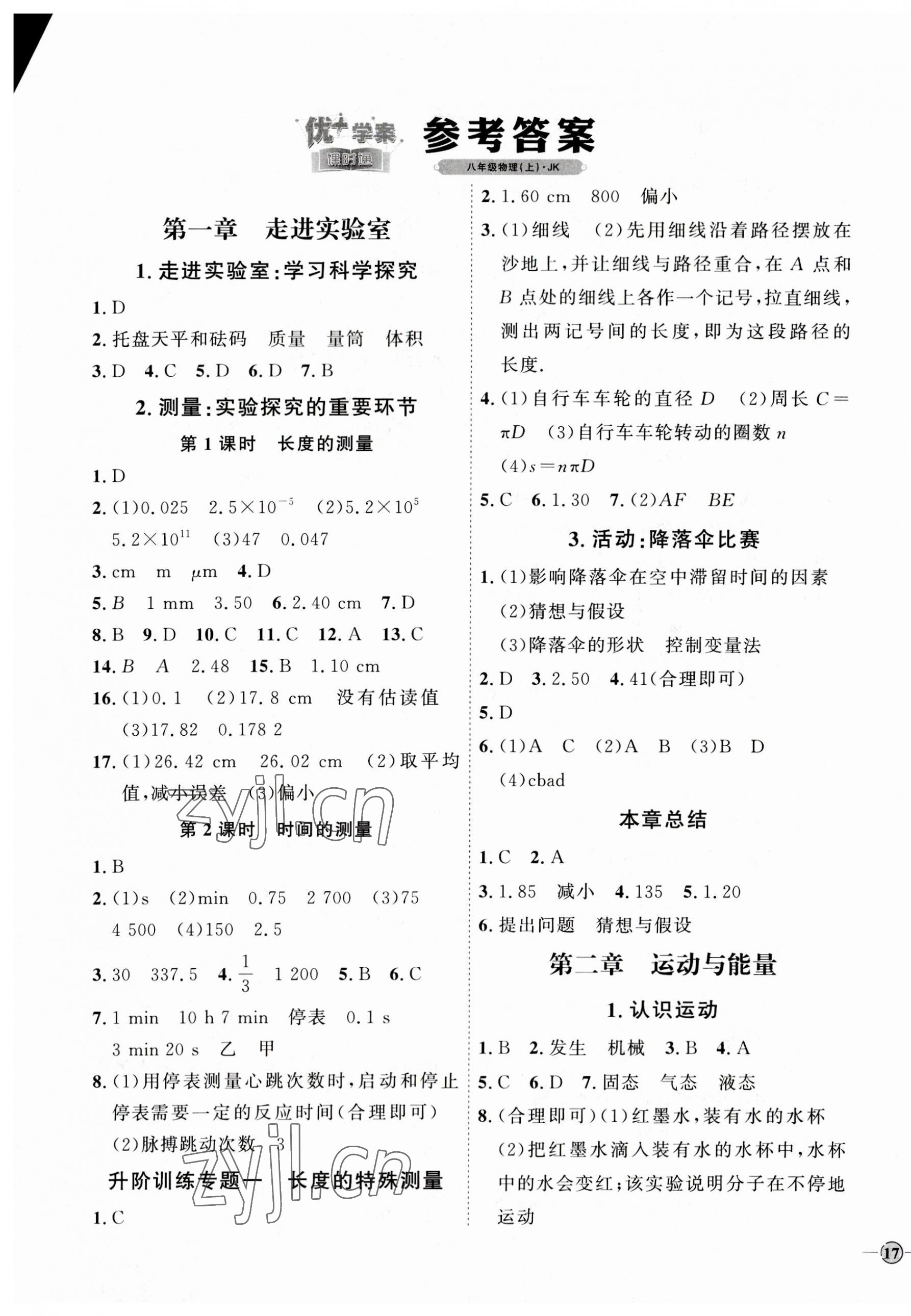 2023年優(yōu)加學(xué)案課時(shí)通八年級(jí)物理上冊教科版 參考答案第1頁