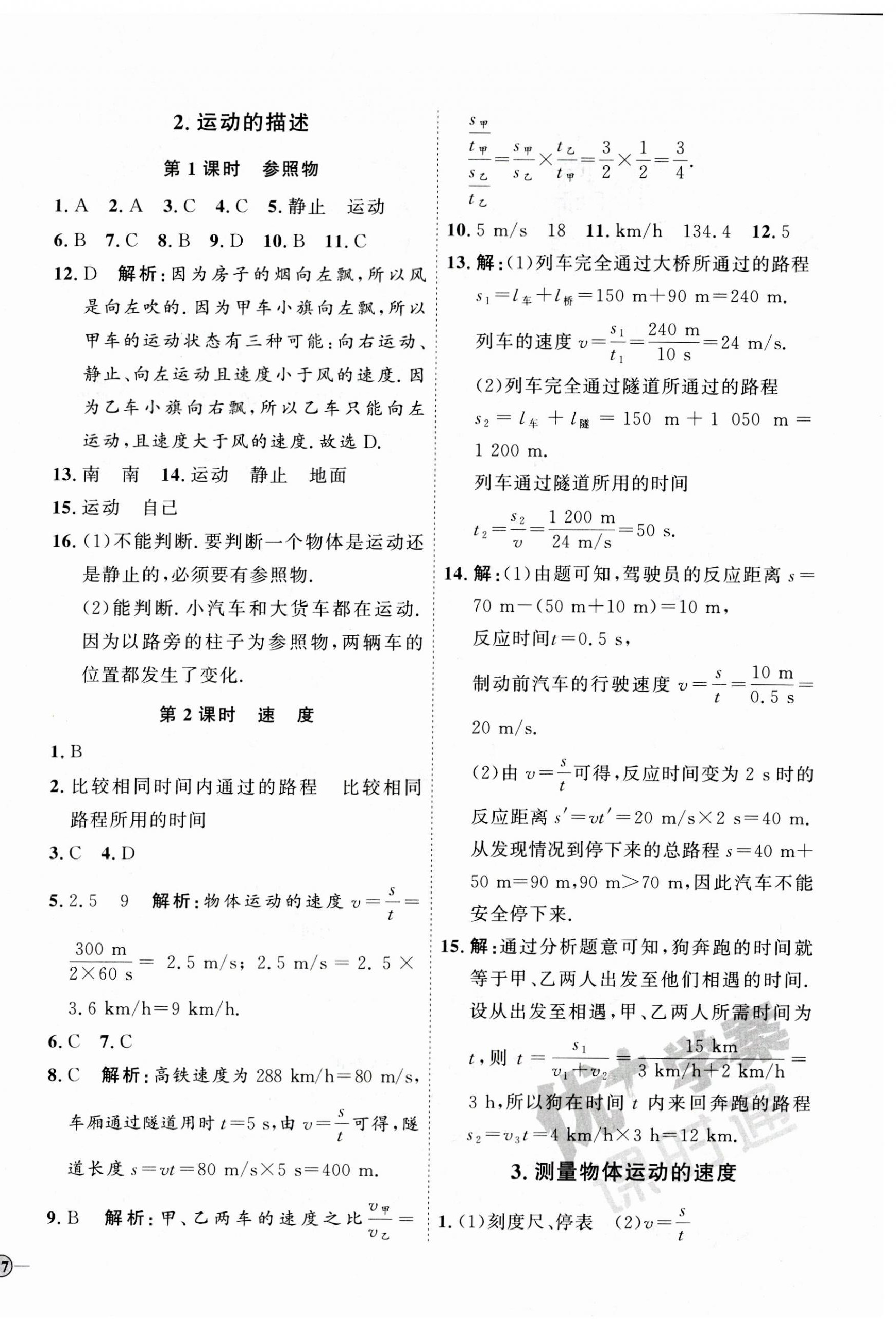 2023年優(yōu)加學(xué)案課時(shí)通八年級(jí)物理上冊(cè)教科版 參考答案第2頁