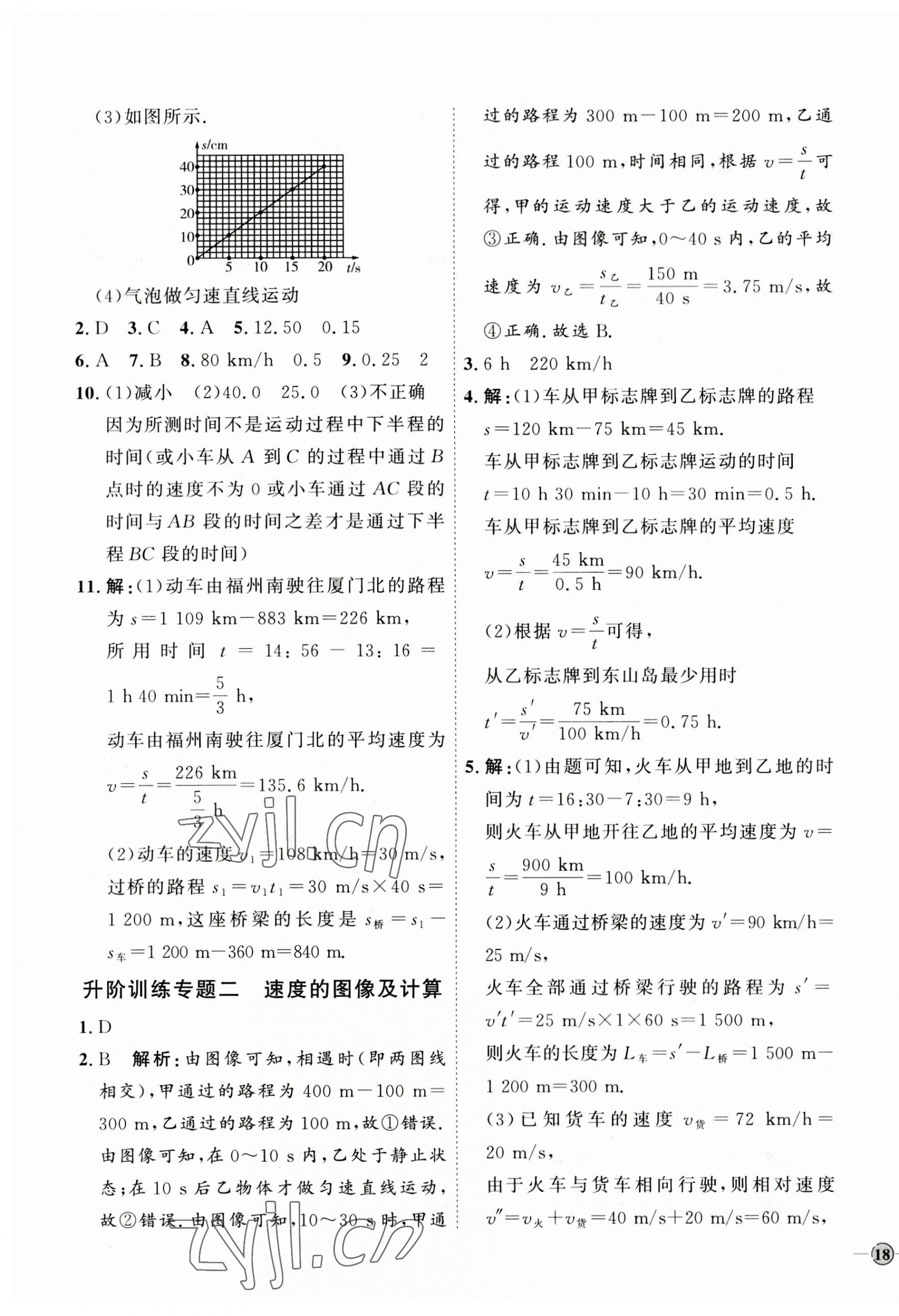 2023年优加学案课时通八年级物理上册教科版 参考答案第3页