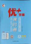 2023年優(yōu)加學(xué)案課時(shí)通八年級(jí)物理上冊教科版