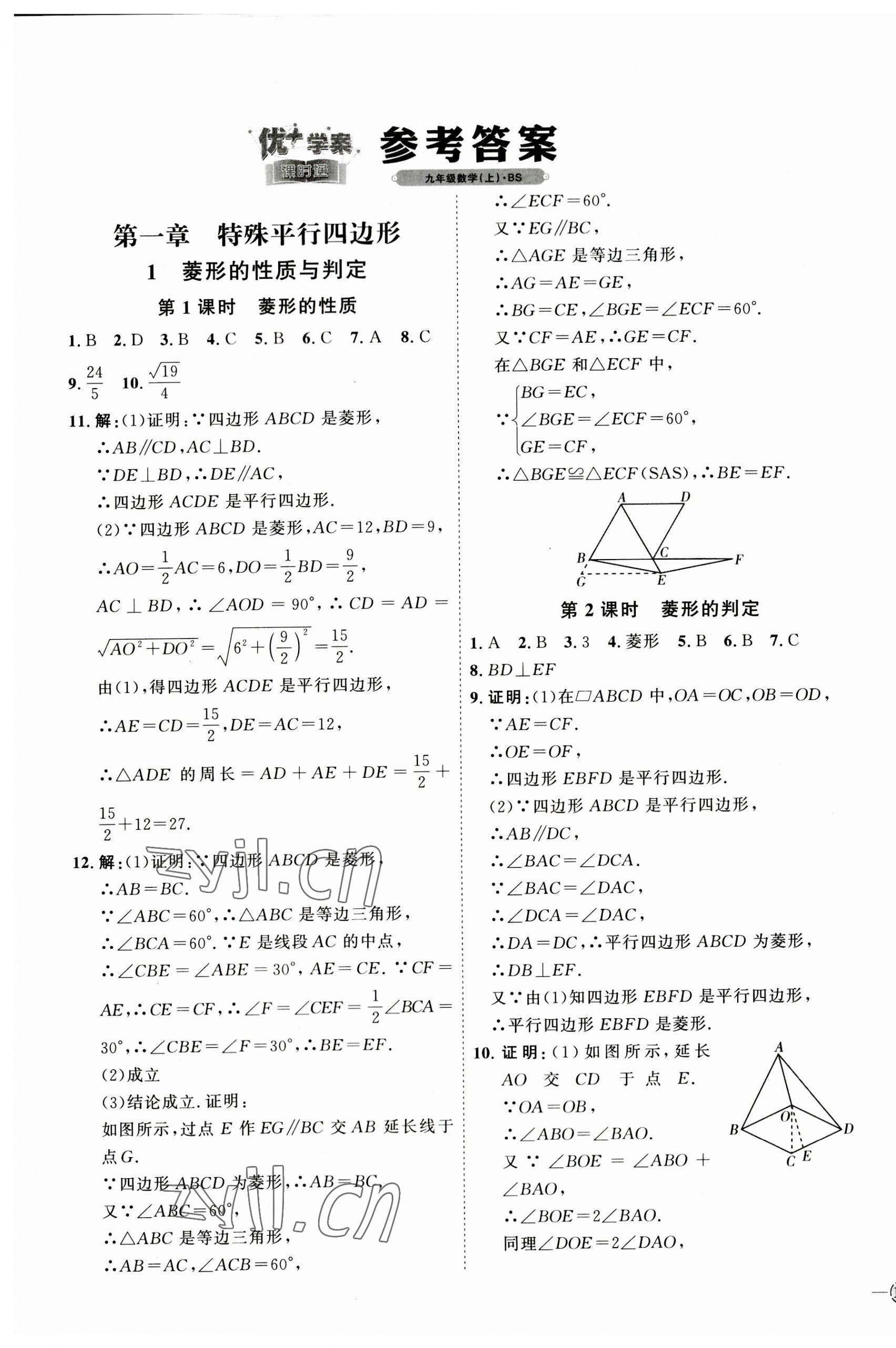 2023年優(yōu)加學(xué)案課時(shí)通九年級(jí)數(shù)學(xué)上冊(cè)北師大版 參考答案第1頁