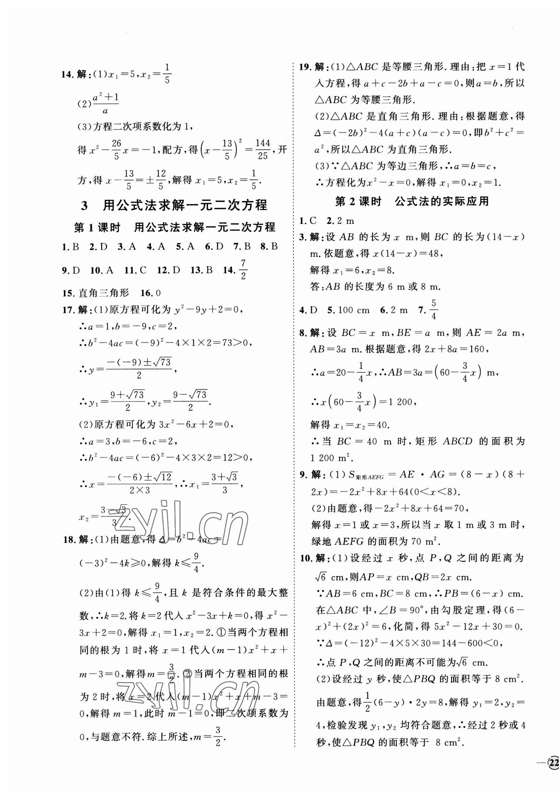 2023年優(yōu)加學案課時通九年級數(shù)學上冊北師大版 參考答案第11頁