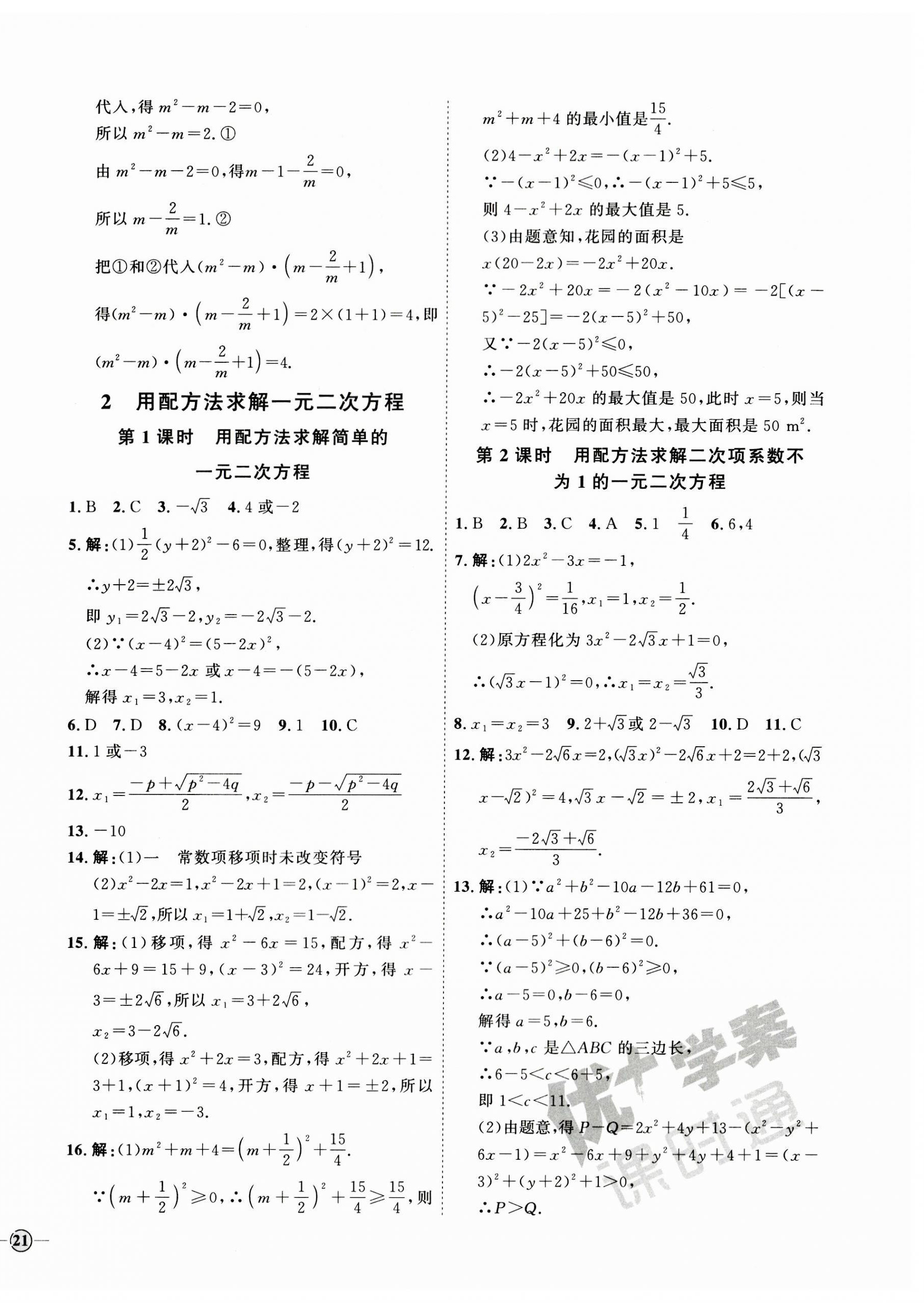 2023年优加学案课时通九年级数学上册北师大版 参考答案第10页