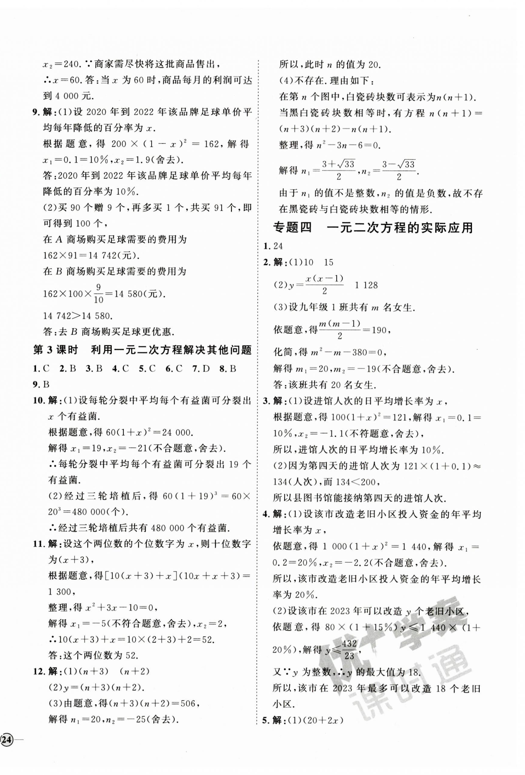 2023年优加学案课时通九年级数学上册北师大版 参考答案第16页