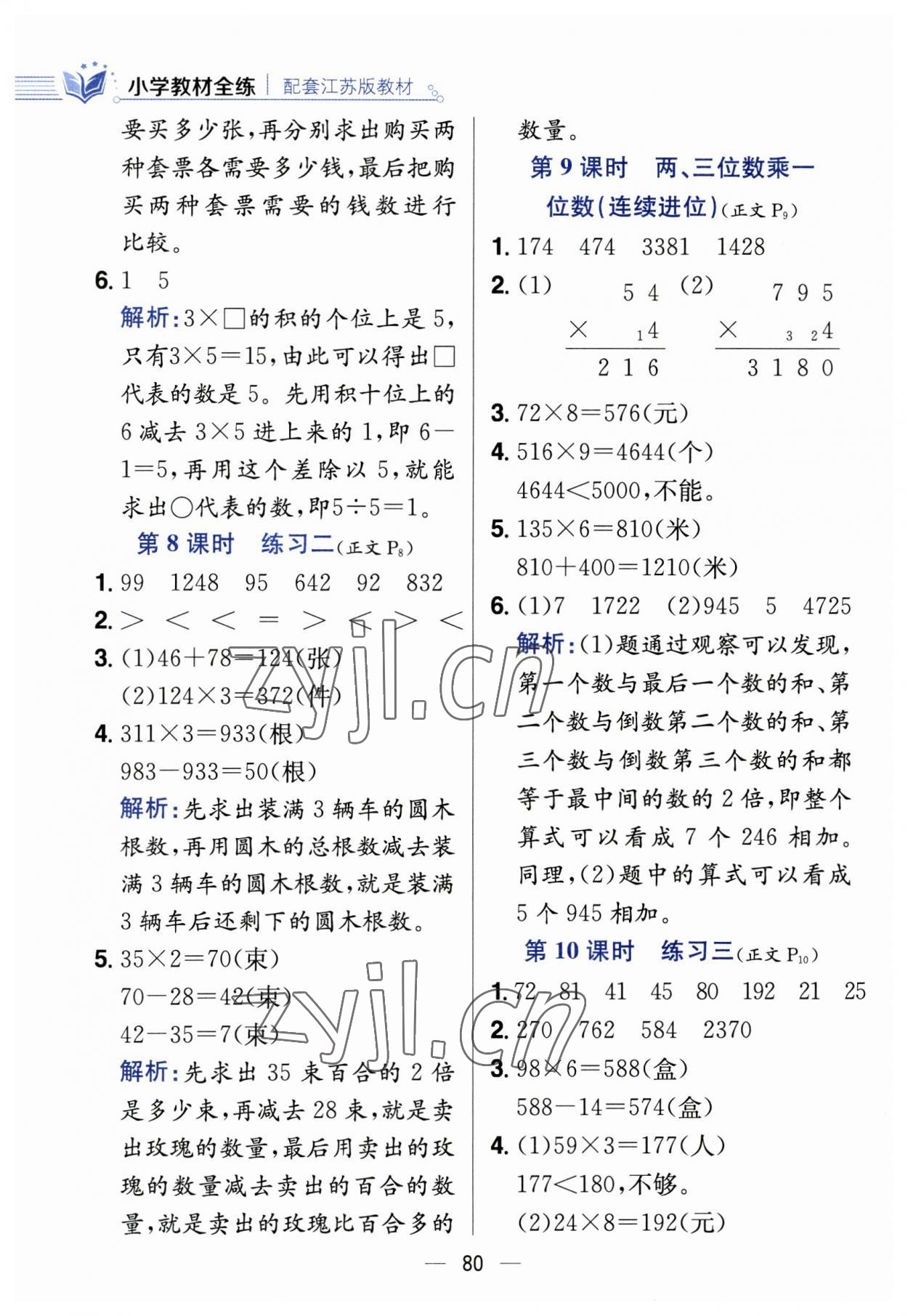 2023年教材全練三年級(jí)數(shù)學(xué)上冊(cè)蘇教版 第4頁(yè)