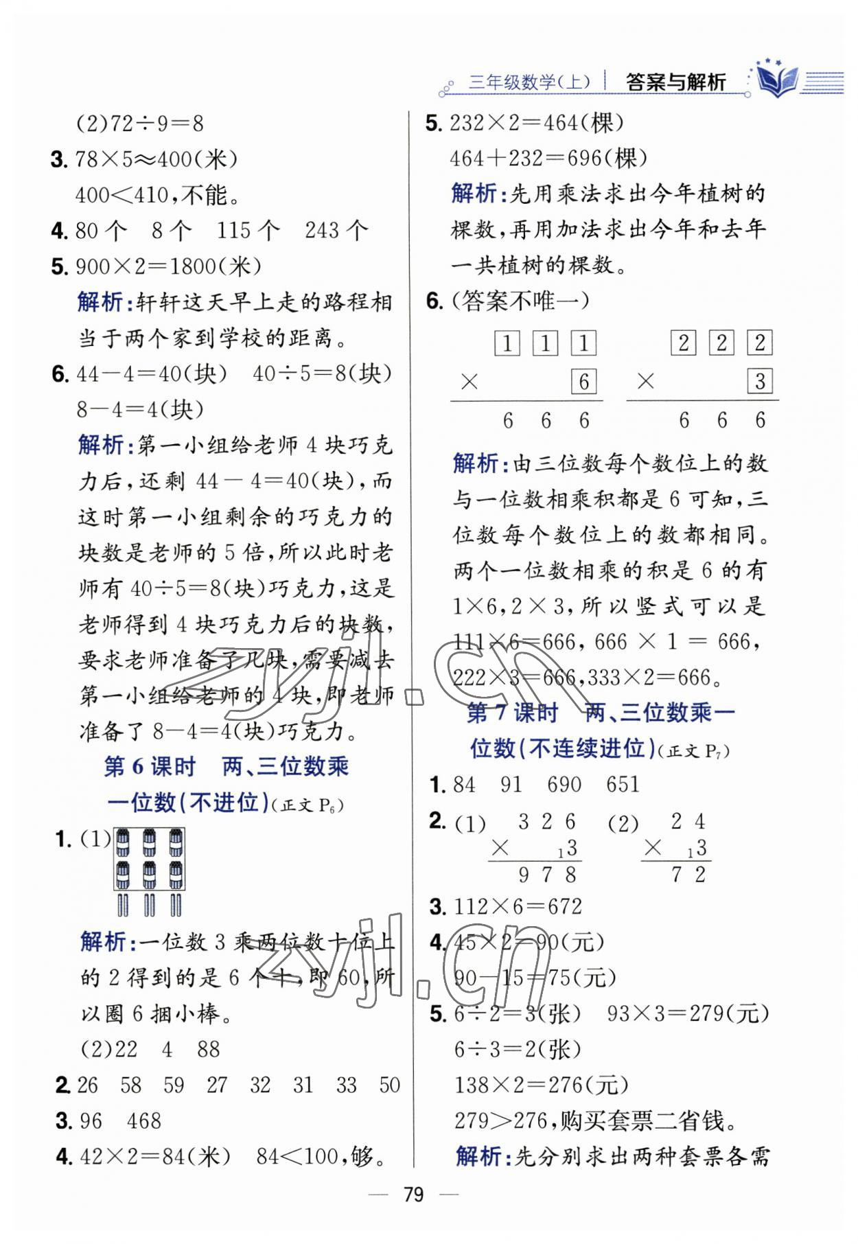 2023年教材全練三年級(jí)數(shù)學(xué)上冊(cè)蘇教版 第3頁