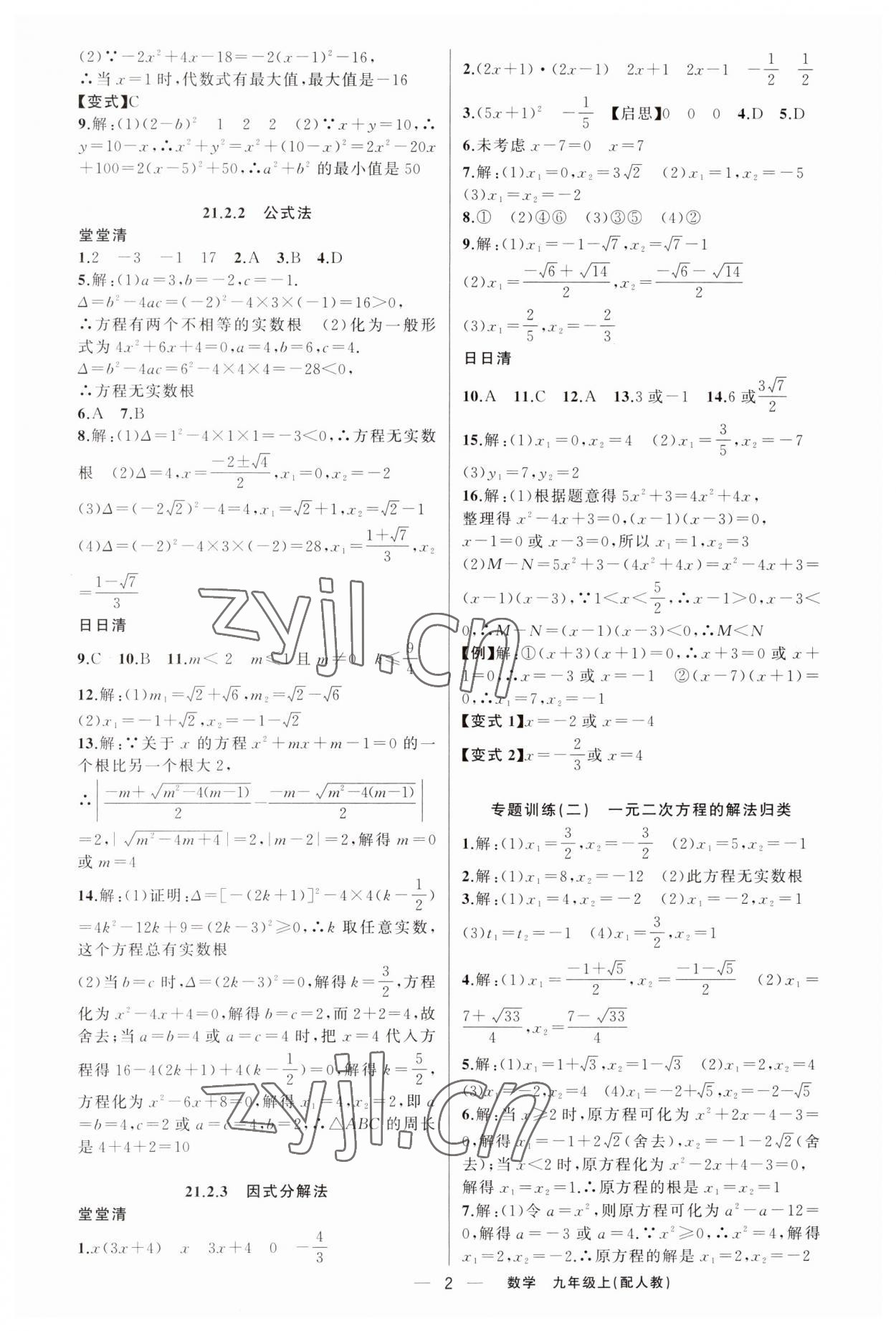 2023年四清導(dǎo)航九年級(jí)數(shù)學(xué)上冊(cè)人教版 第2頁(yè)