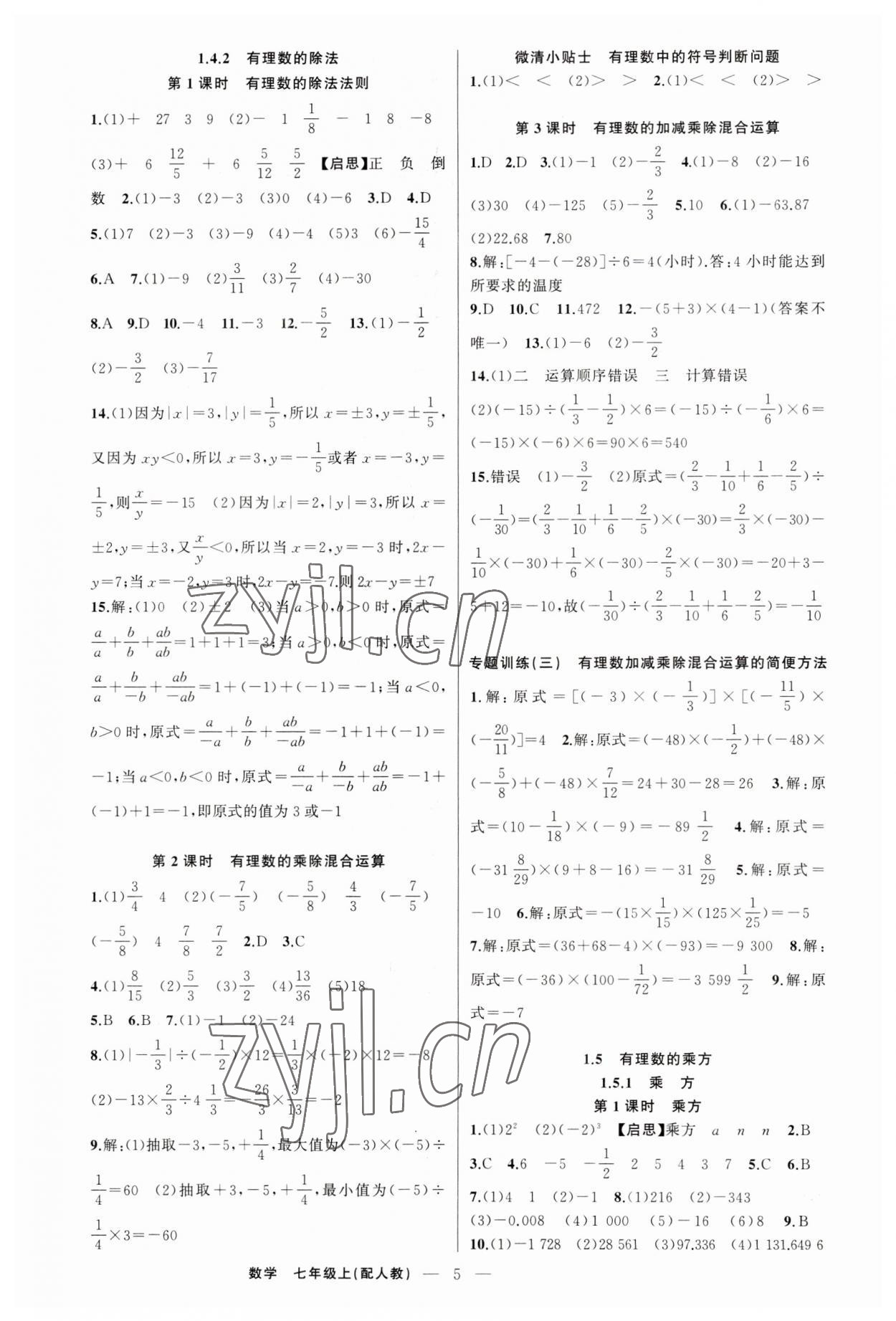 2023年四清導(dǎo)航七年級數(shù)學(xué)上冊人教版 第5頁