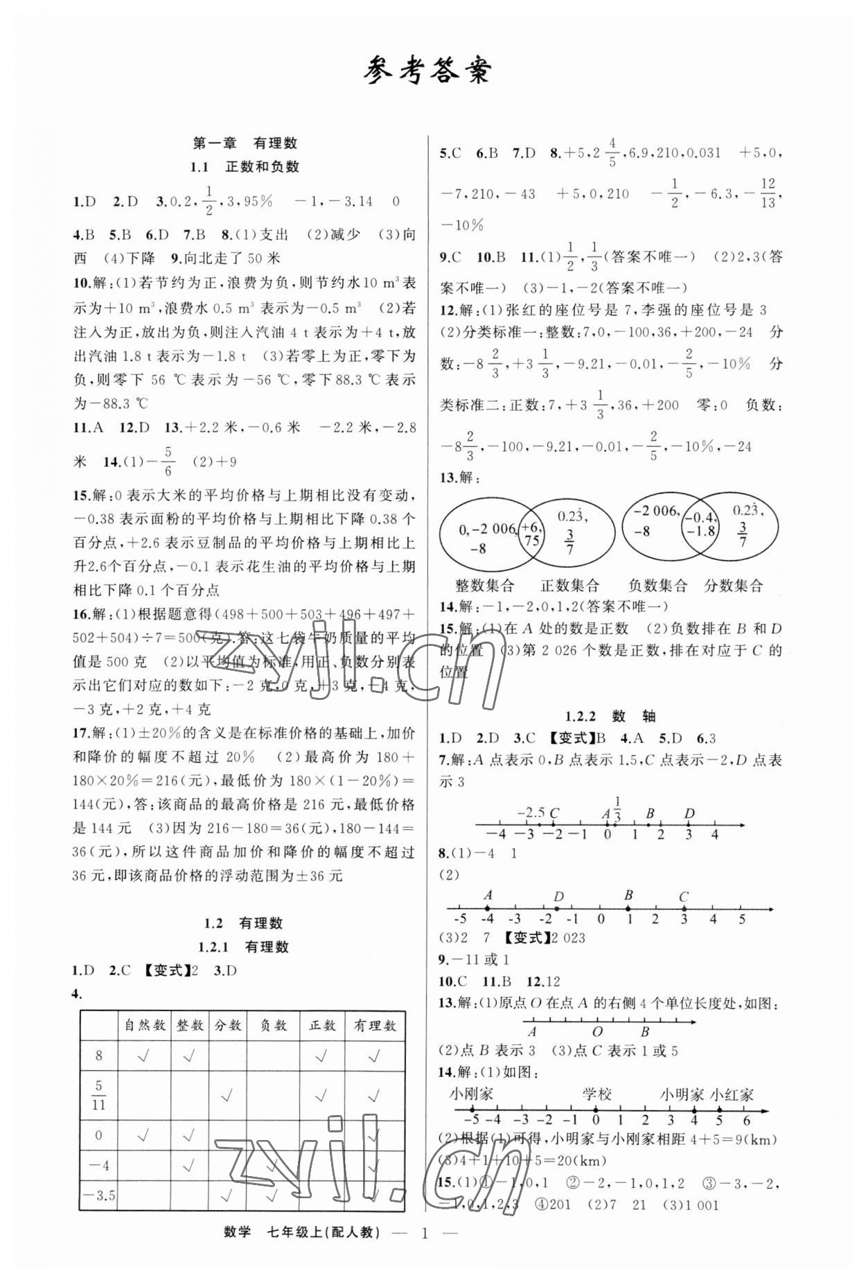 2023年四清導(dǎo)航七年級(jí)數(shù)學(xué)上冊(cè)人教版 第1頁(yè)