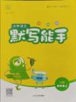 2023年通城學(xué)典默寫能手四年級(jí)語(yǔ)文上冊(cè)人教版