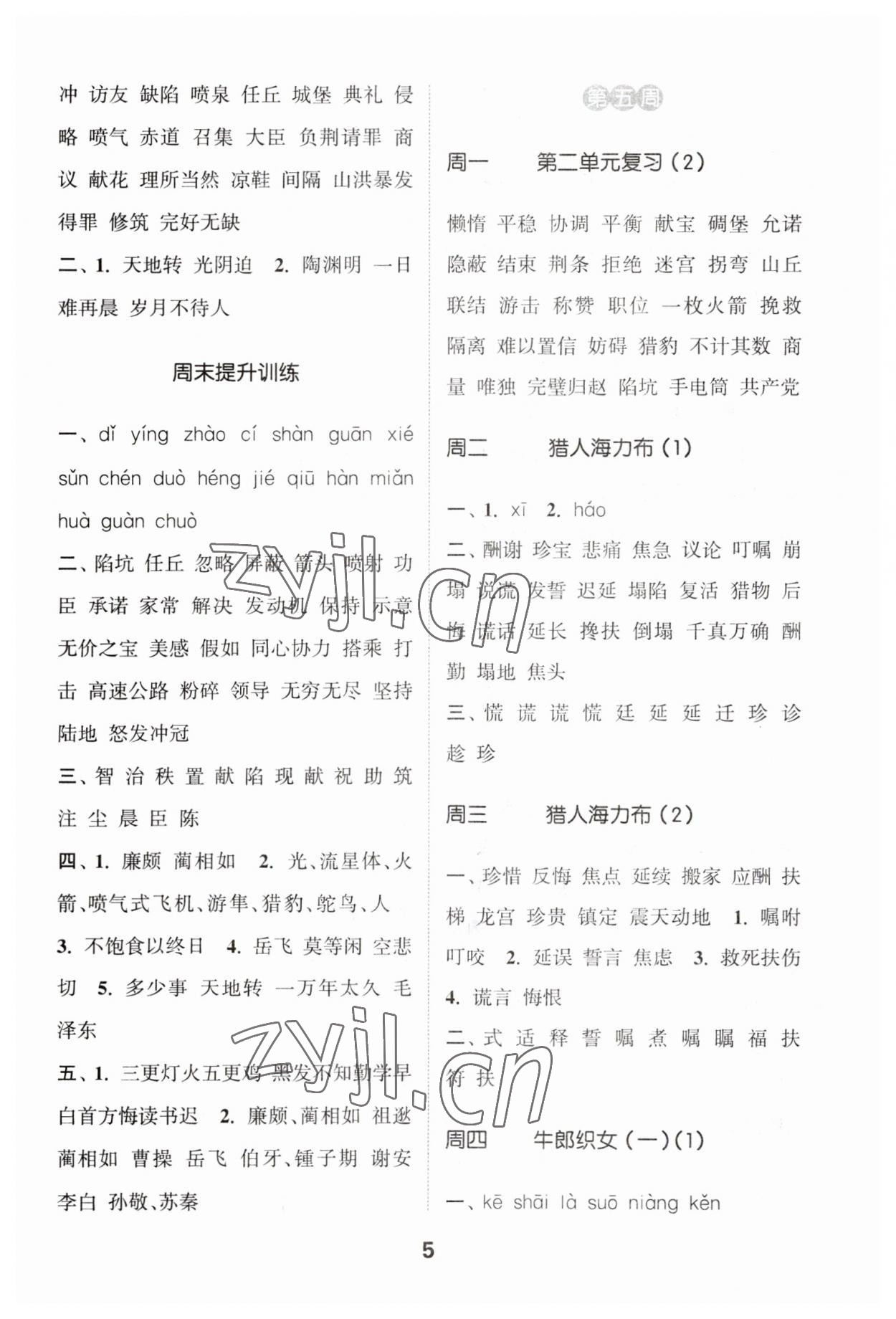 2023年通城學(xué)典默寫(xiě)能手五年級(jí)語(yǔ)文上冊(cè)人教版 第5頁(yè)