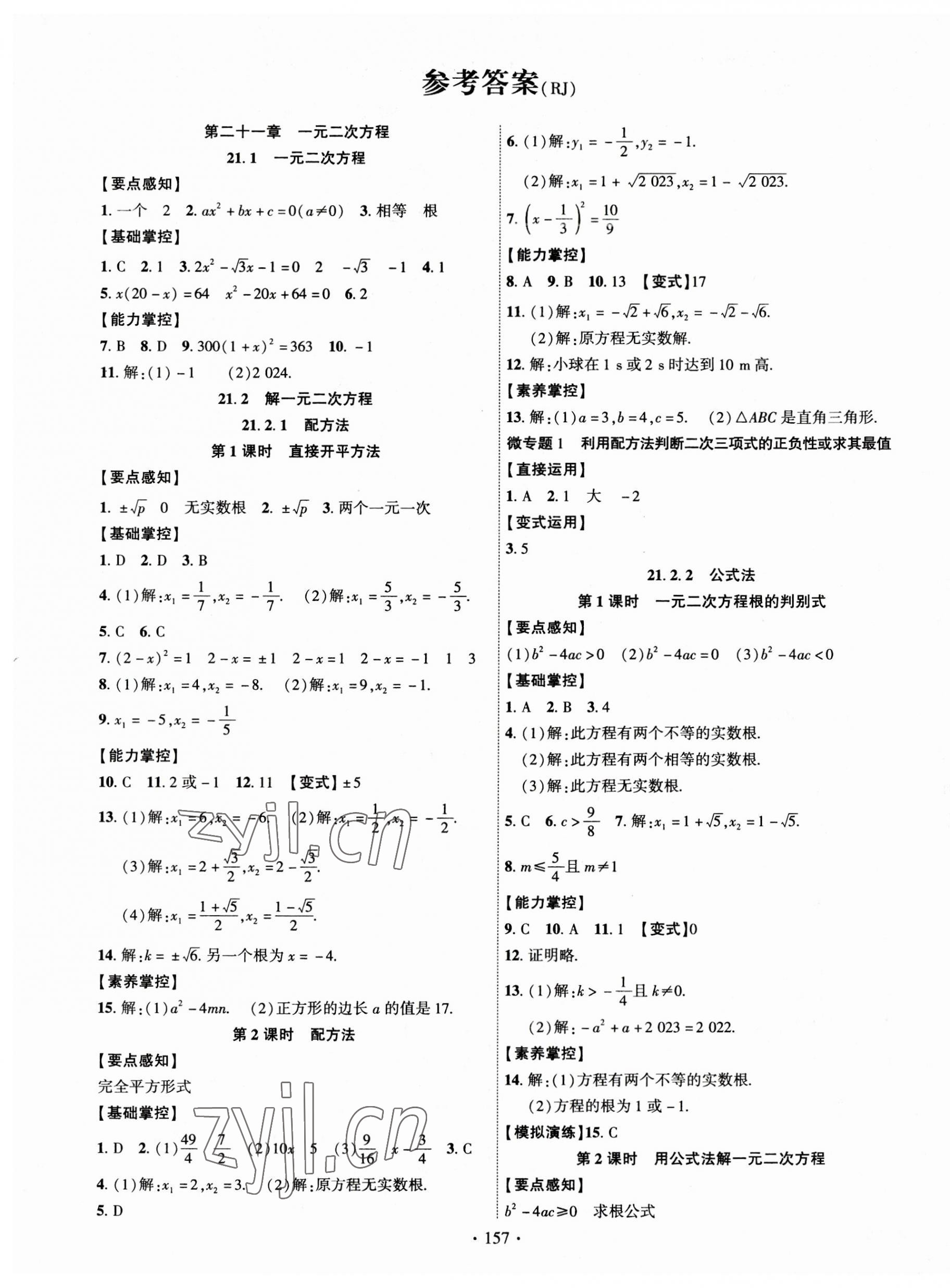 2023年課時掌控九年級數(shù)學(xué)上冊人教版 第1頁