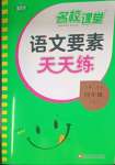 2023年語文要素天天練四年級上冊人教版